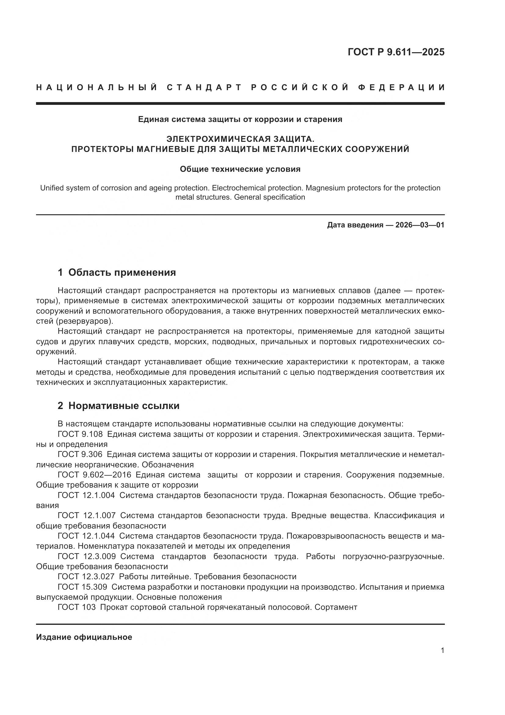 ГОСТ Р 9.611-2025, страница 5