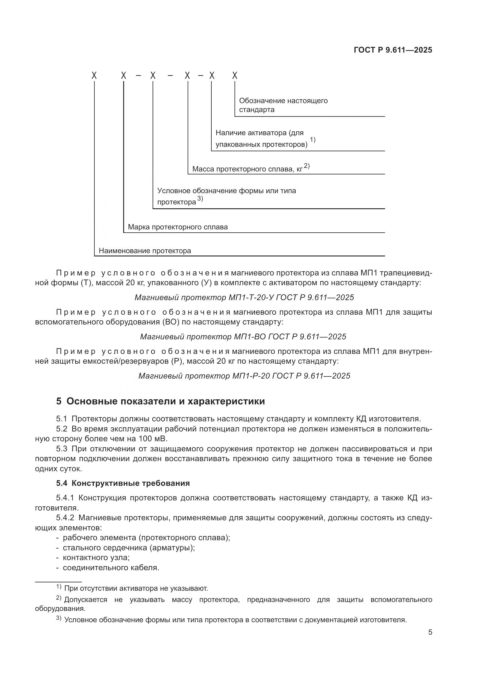 ГОСТ Р 9.611-2025, страница 9