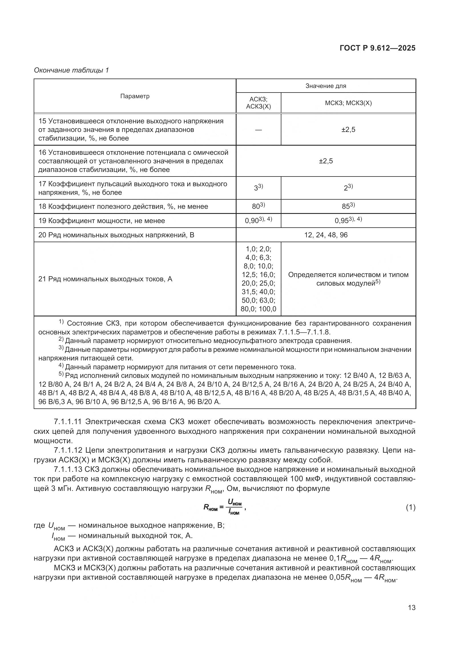 ГОСТ Р 9.612-2025, страница 17