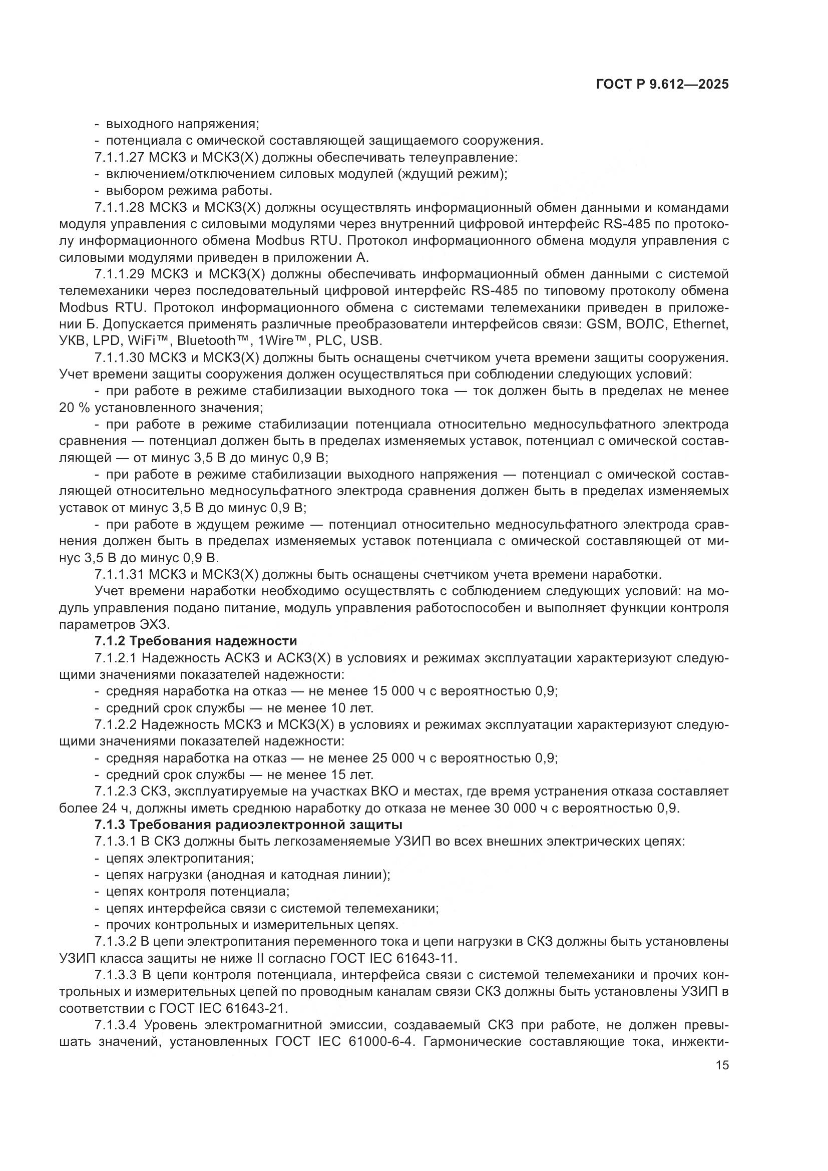 ГОСТ Р 9.612-2025, страница 19