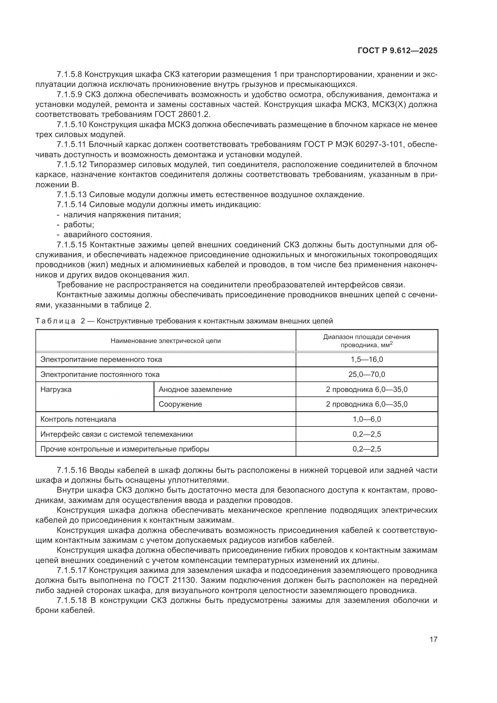 ГОСТ Р 9.612-2025, страница 21