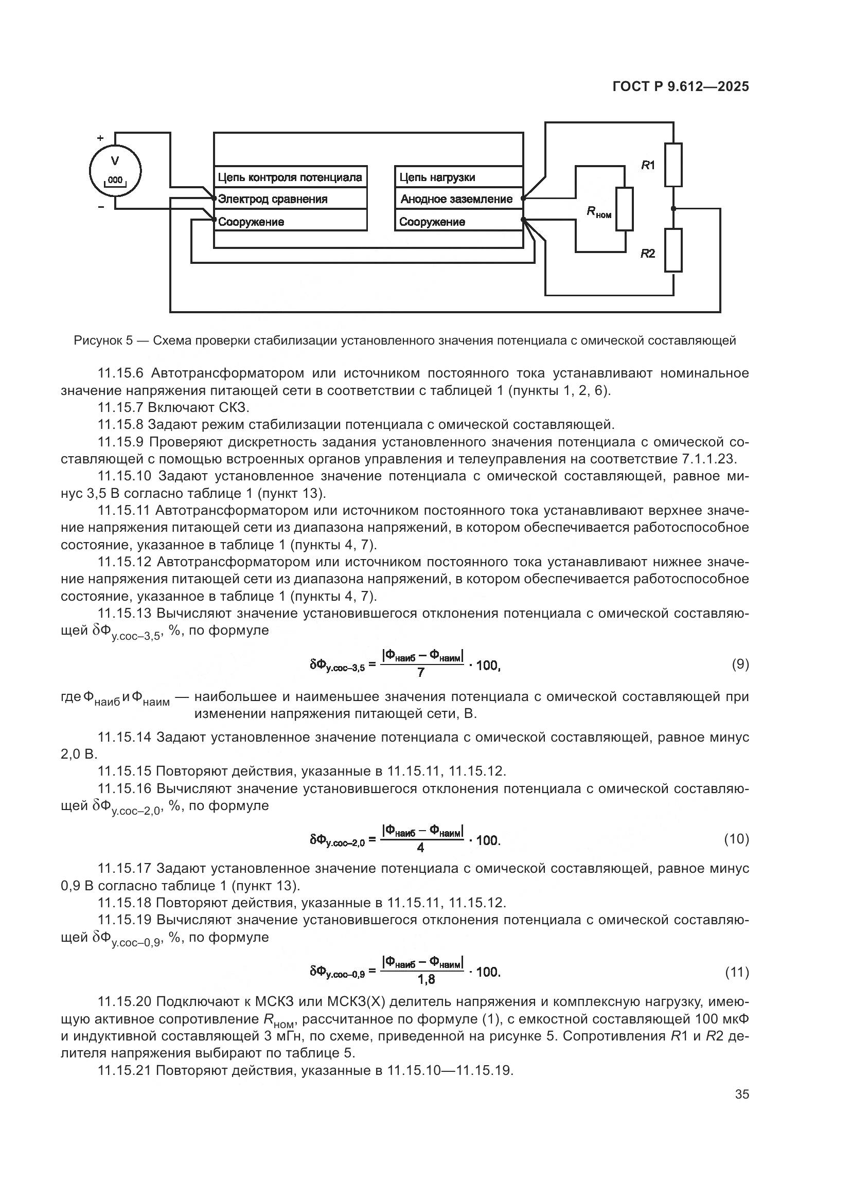 ГОСТ Р 9.612-2025, страница 39
