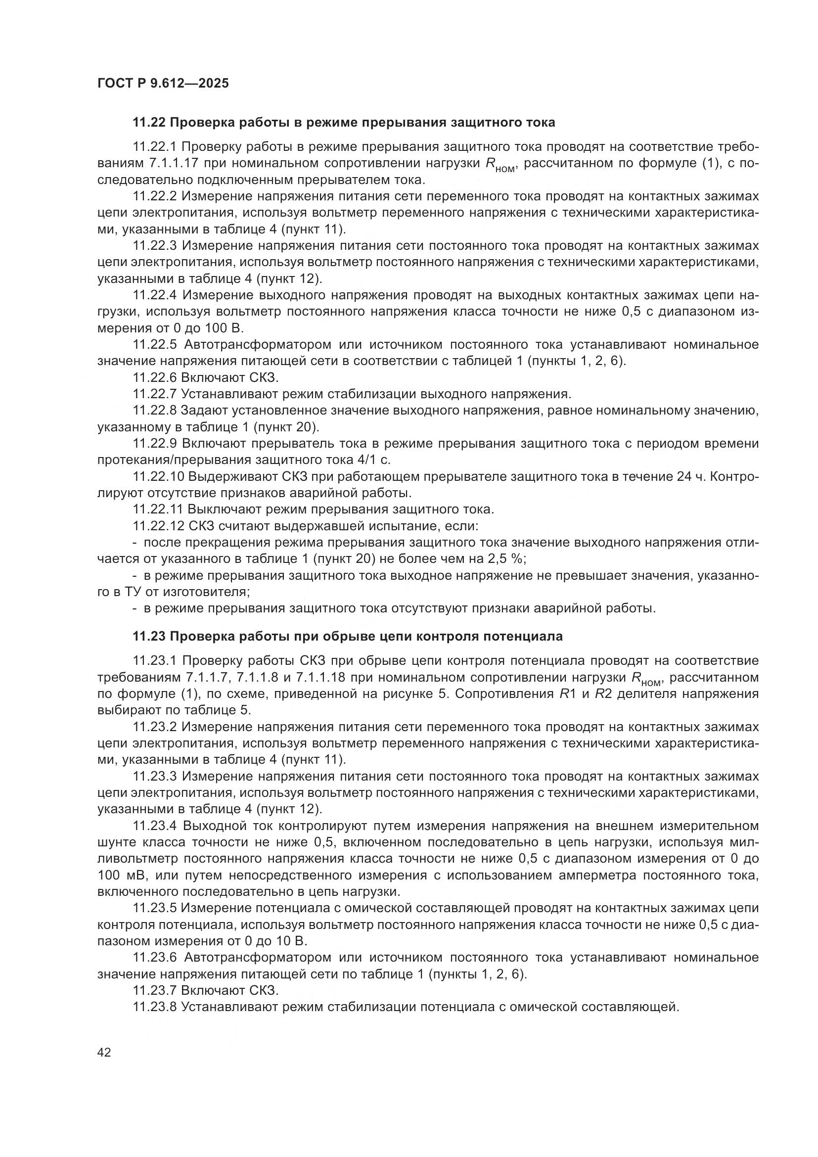 ГОСТ Р 9.612-2025, страница 46