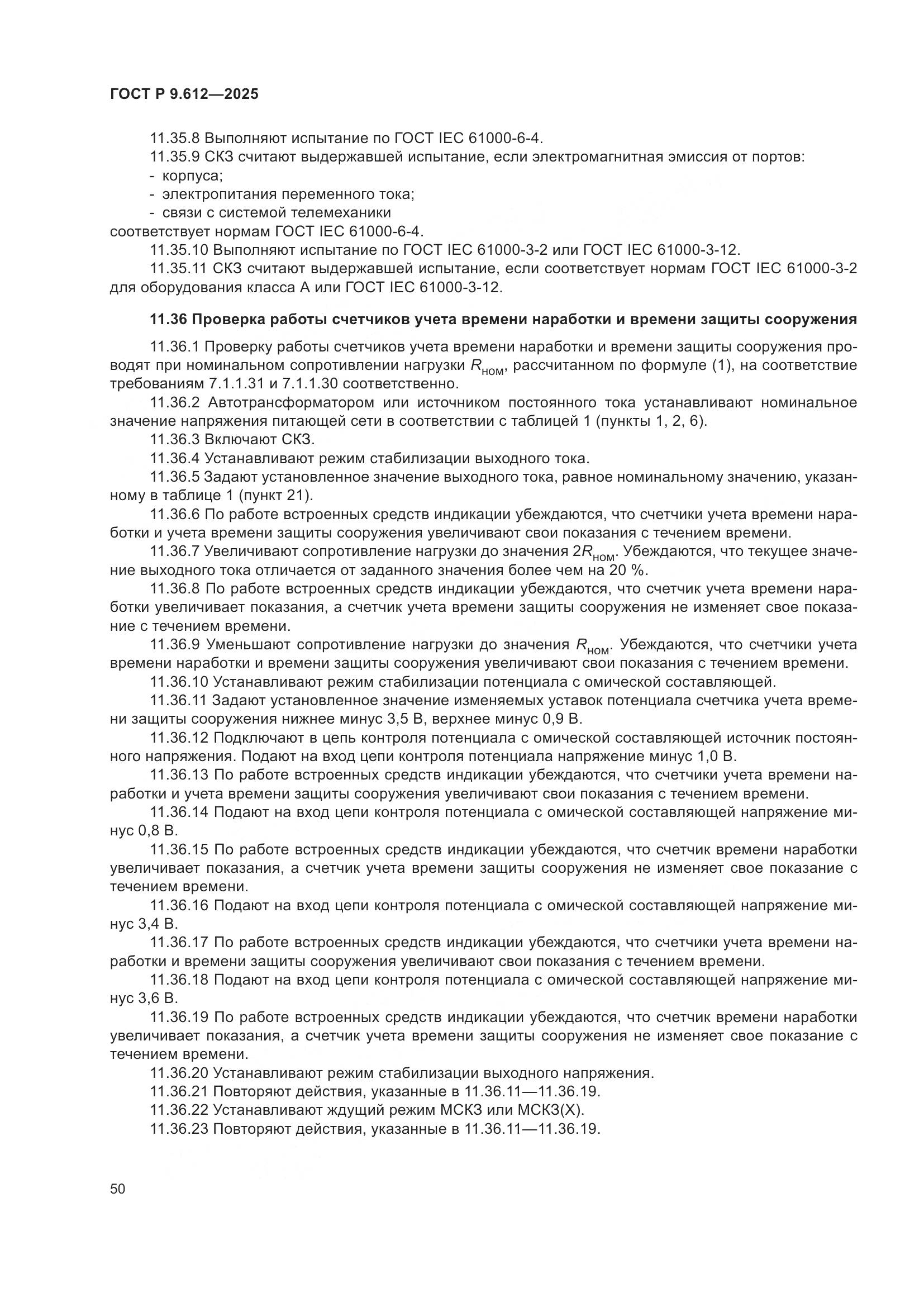 ГОСТ Р 9.612-2025, страница 54