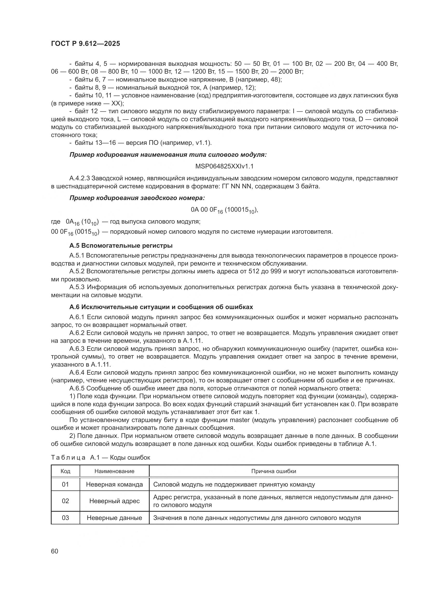 ГОСТ Р 9.612-2025, страница 64