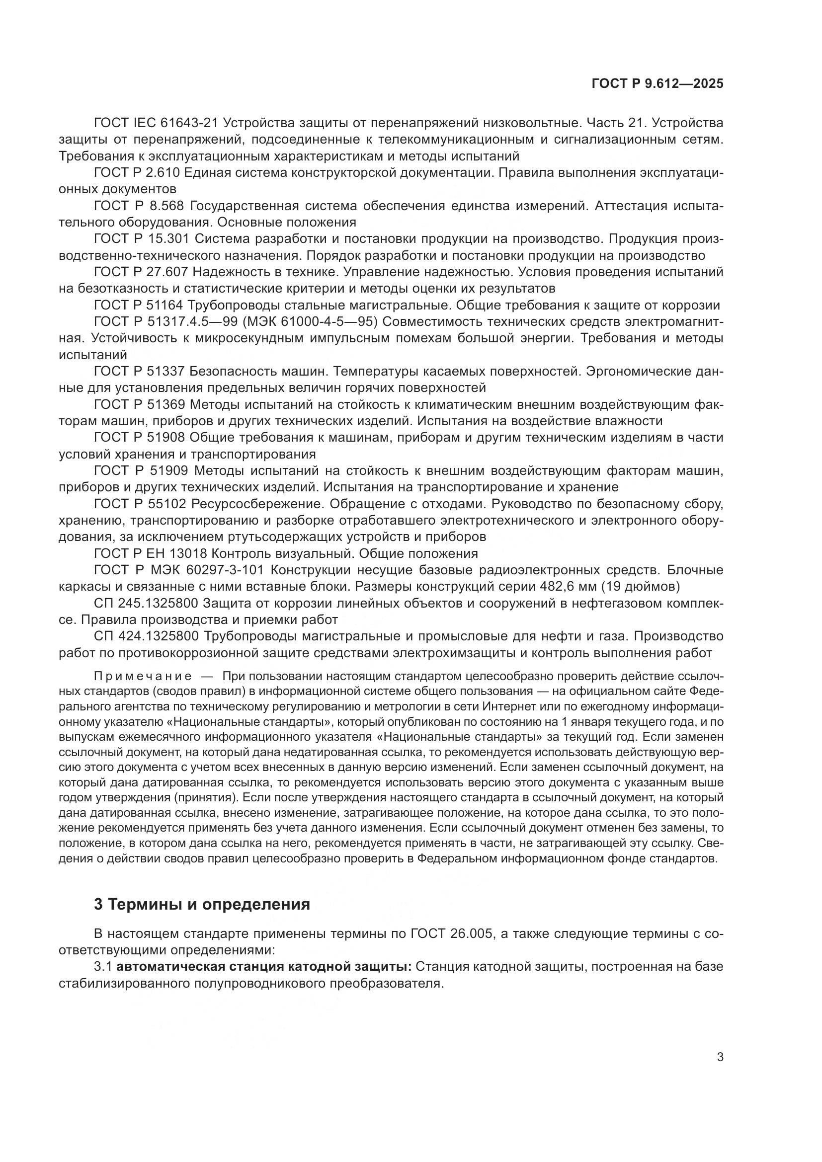 ГОСТ Р 9.612-2025, страница 7