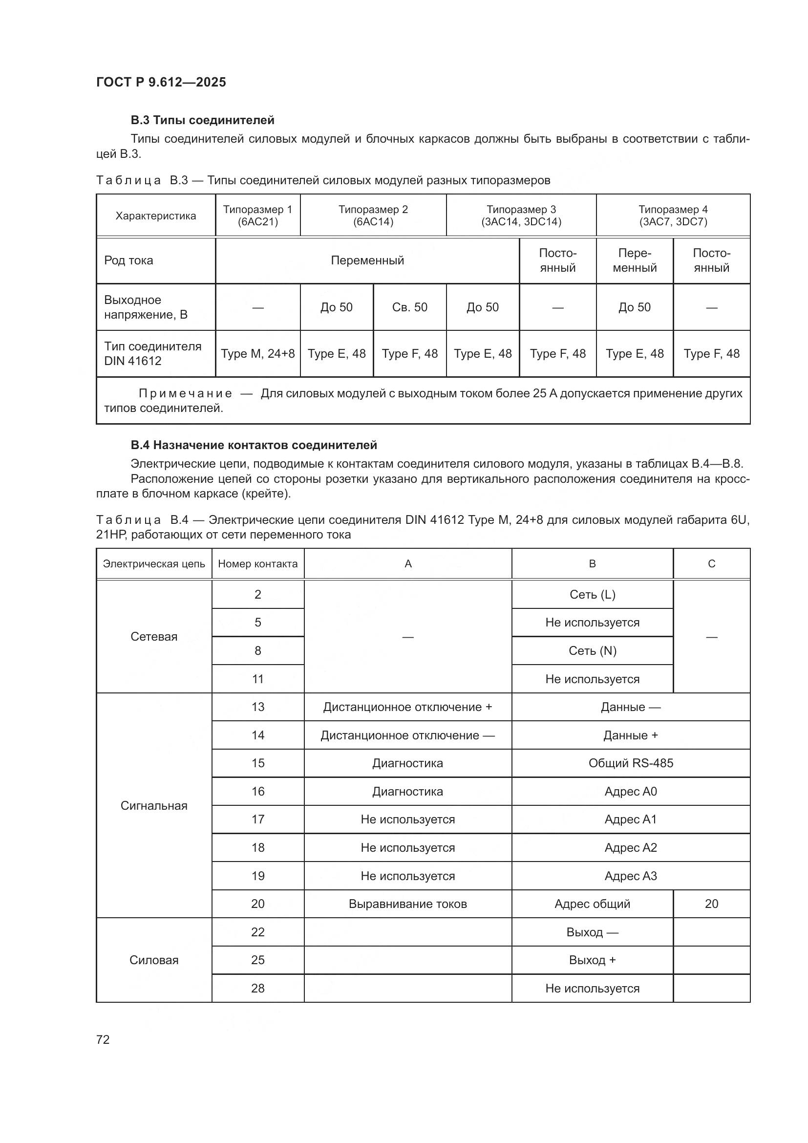 ГОСТ Р 9.612-2025, страница 76