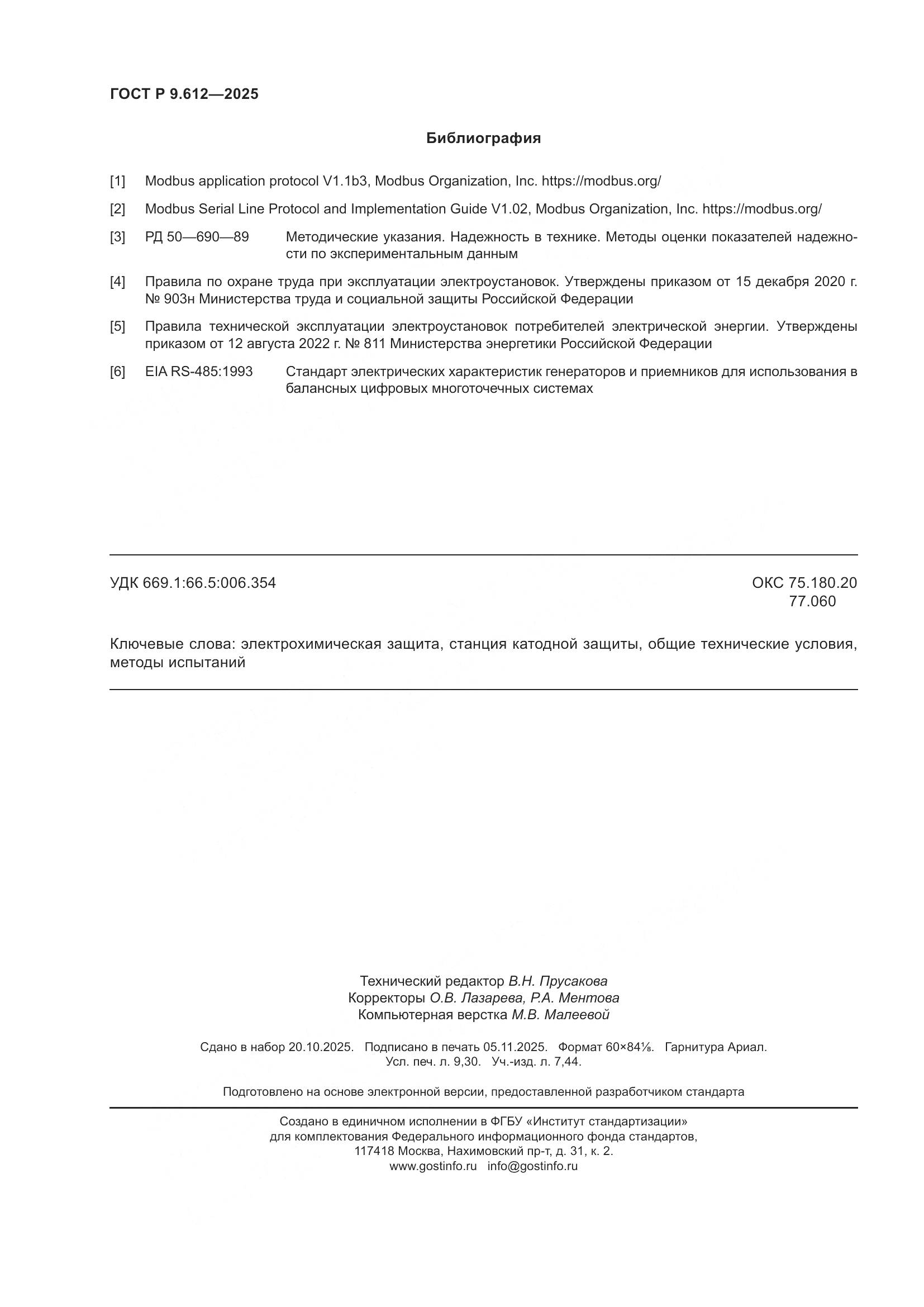 ГОСТ Р 9.612-2025, страница 82