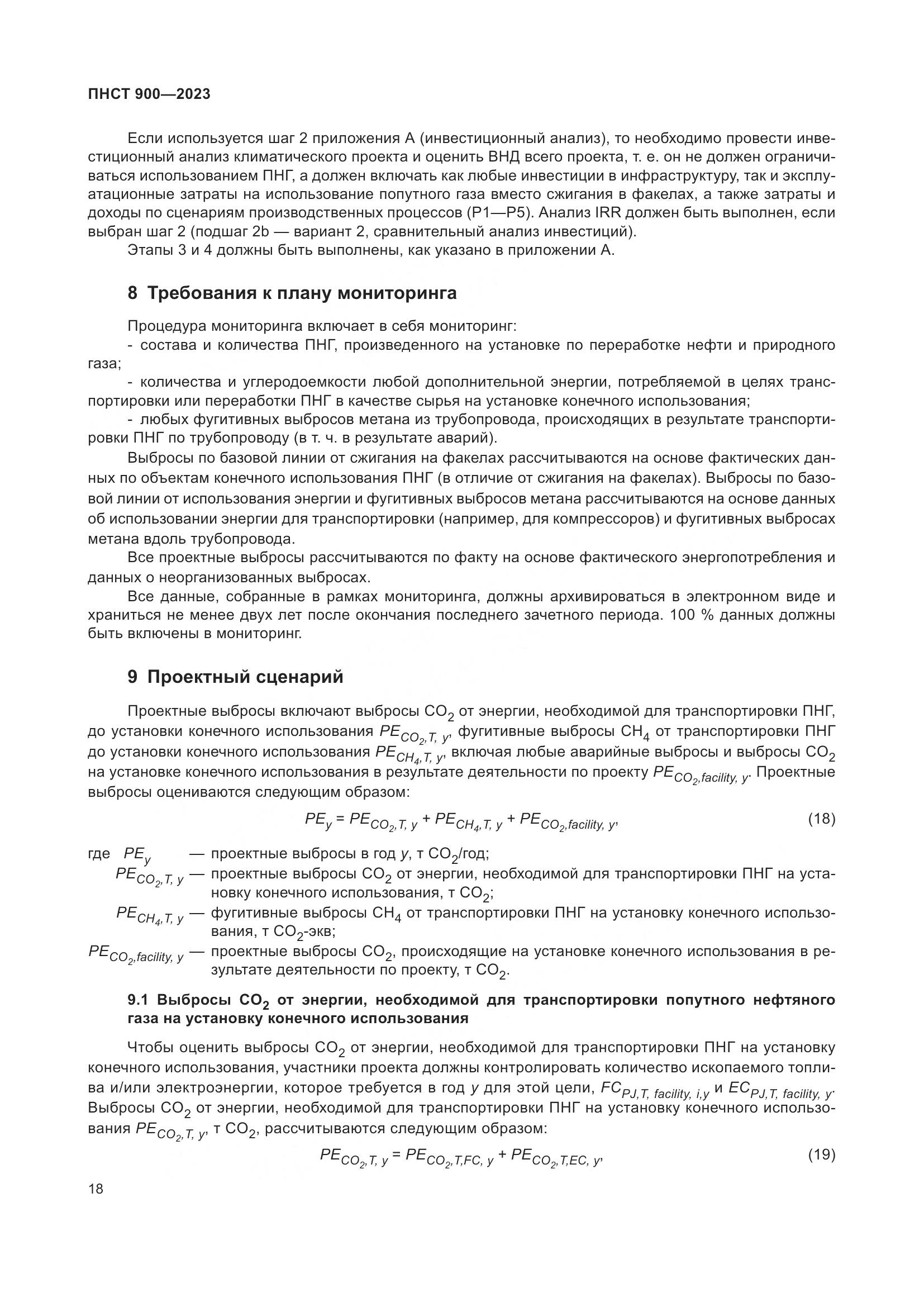 ПНСТ 900-2023, страница 22
