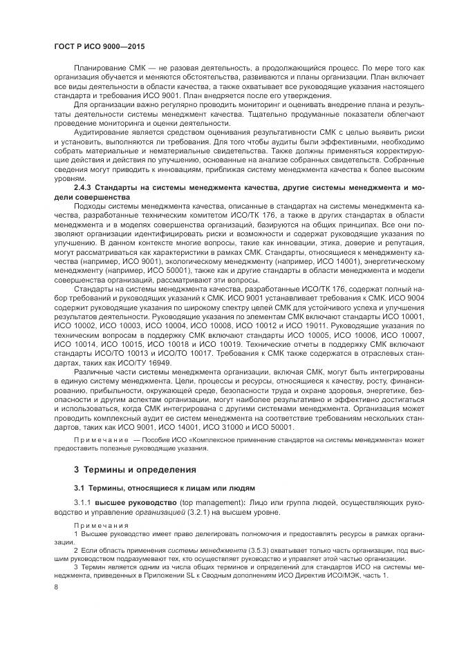 ГОСТ Р ИСО 9000-2015, страница 12