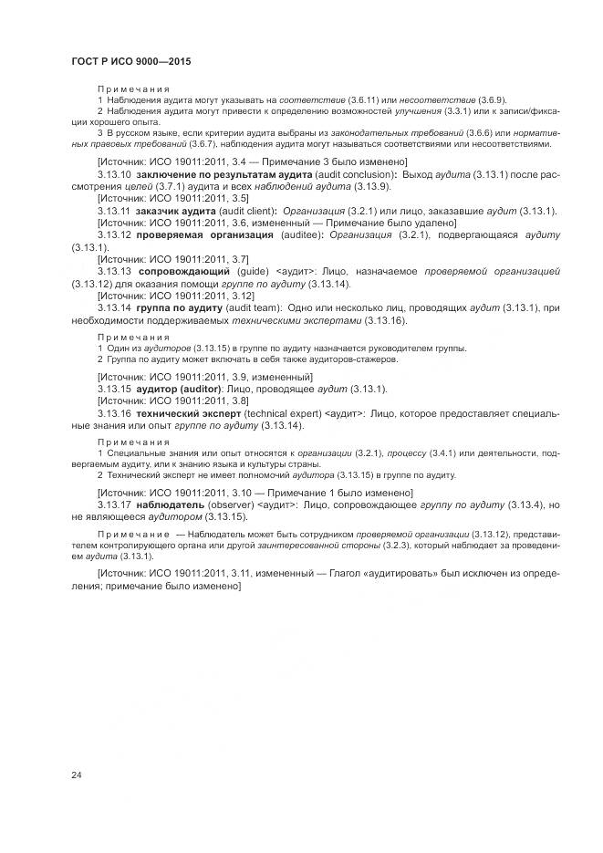 ГОСТ Р ИСО 9000-2015, страница 28