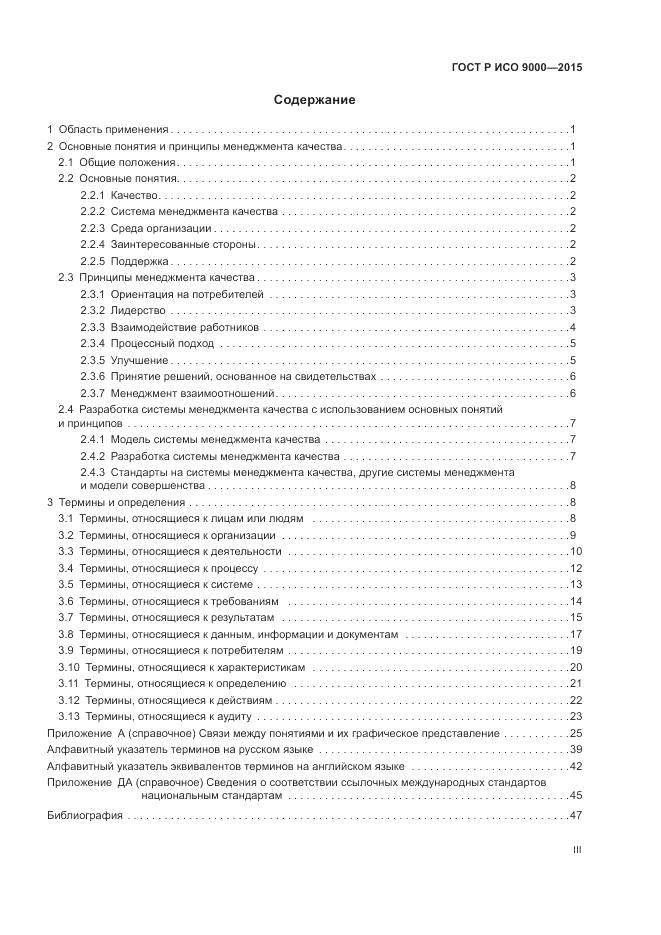 ГОСТ Р ИСО 9000-2015, страница 3