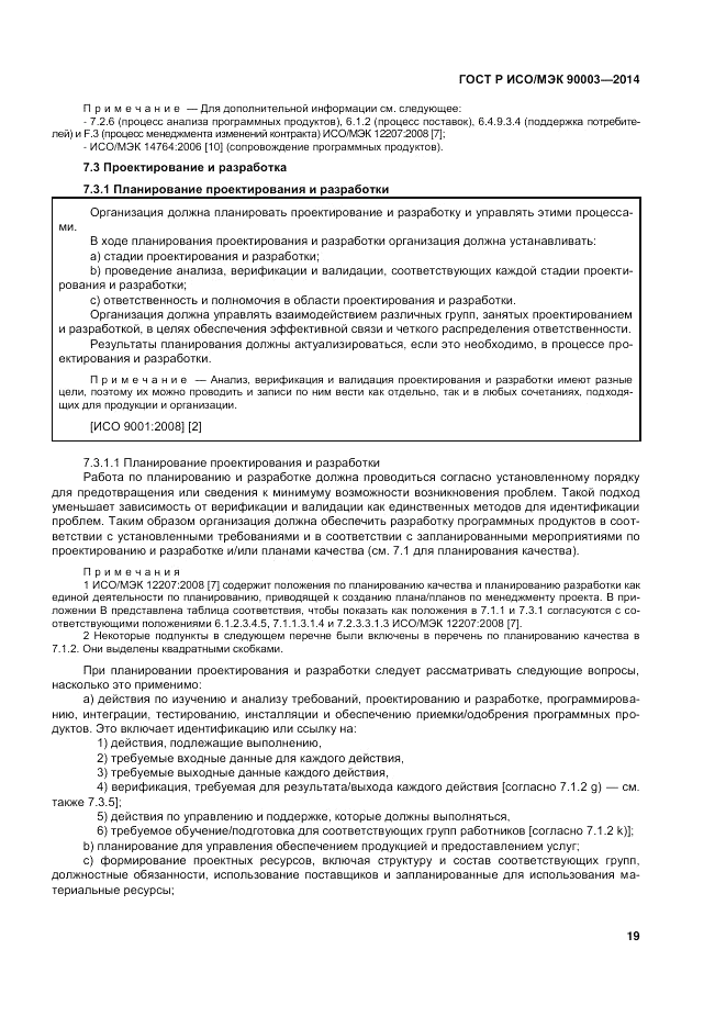 ГОСТ Р ИСО/МЭК 90003-2014, страница 23