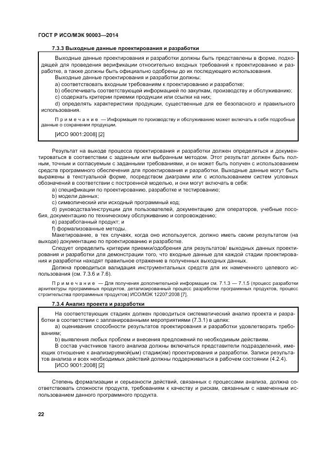 ГОСТ Р ИСО/МЭК 90003-2014, страница 26