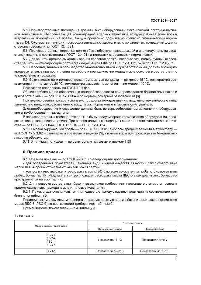 ГОСТ 901-2017, страница 12