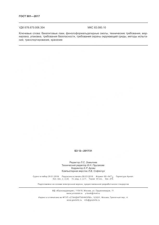 ГОСТ 901-2017, страница 21