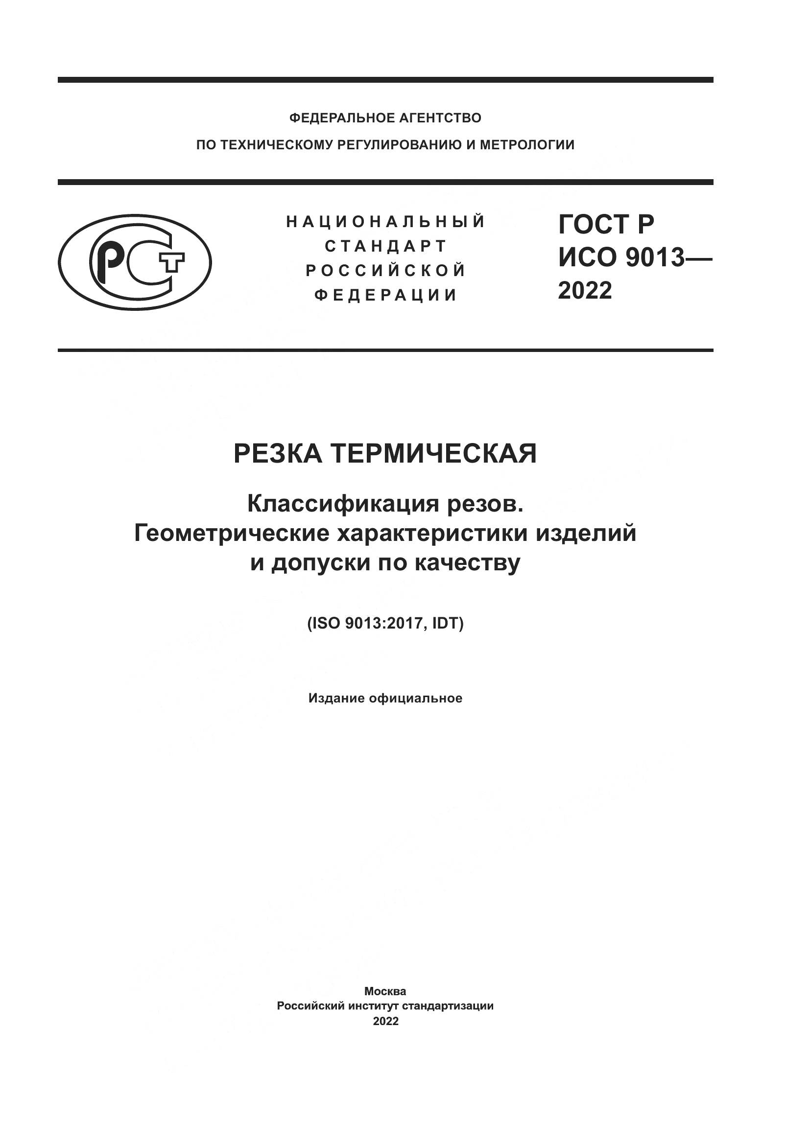 ГОСТ Р ИСО 9013-2022, страница 1