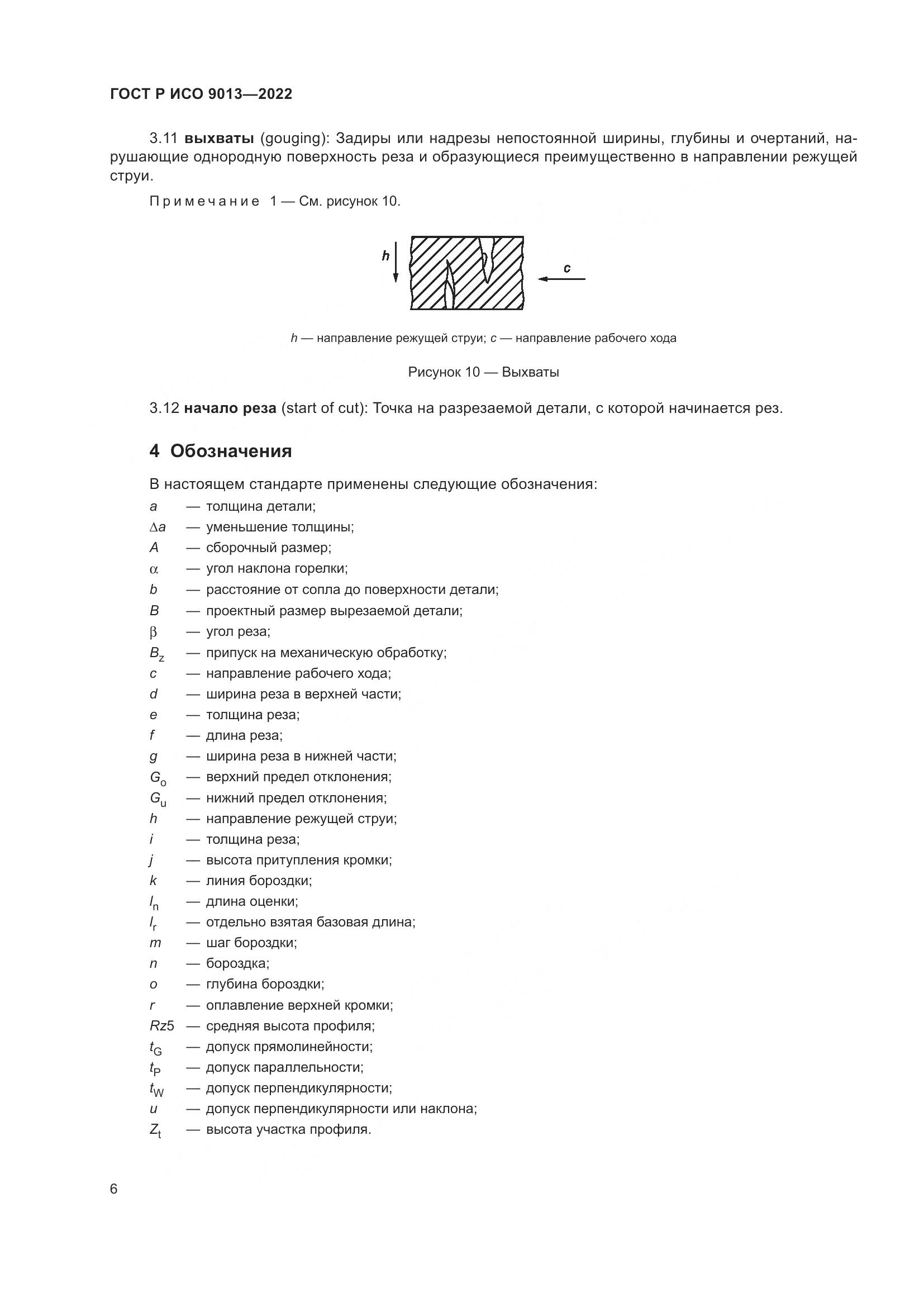 ГОСТ Р ИСО 9013-2022, страница 10