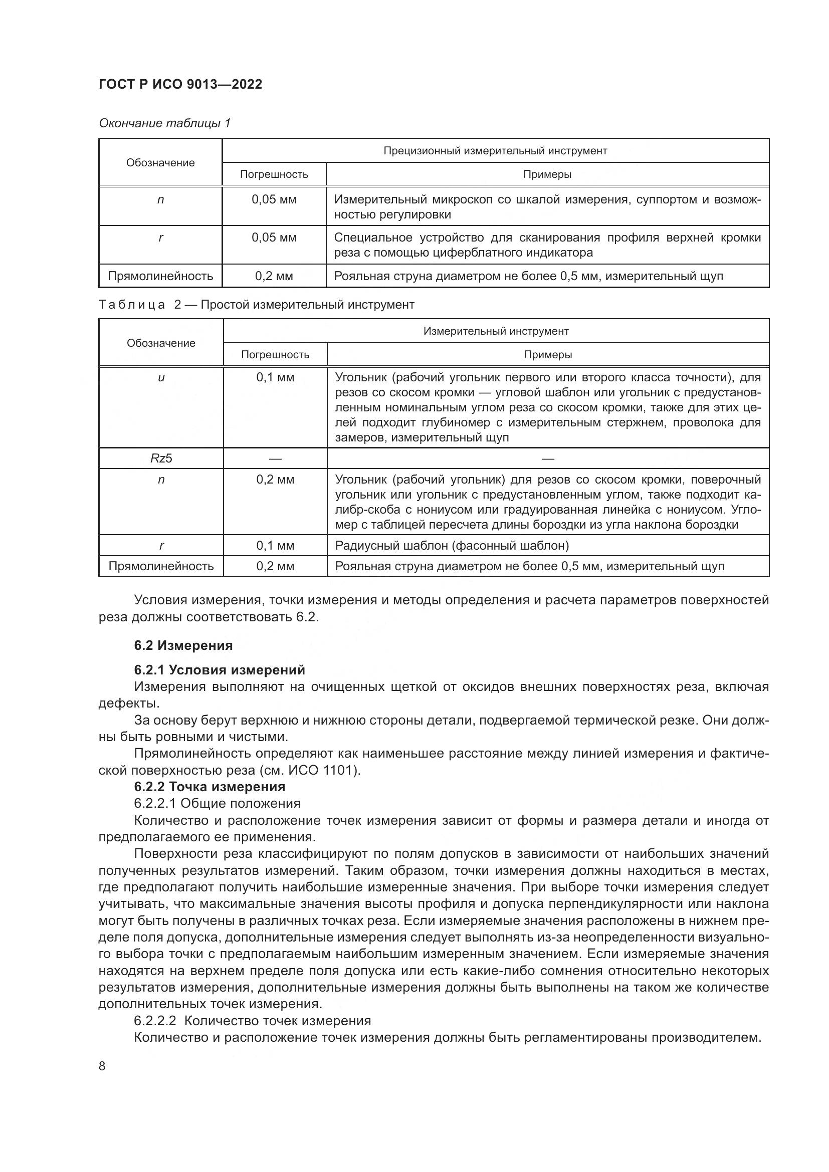 ГОСТ Р ИСО 9013-2022, страница 12