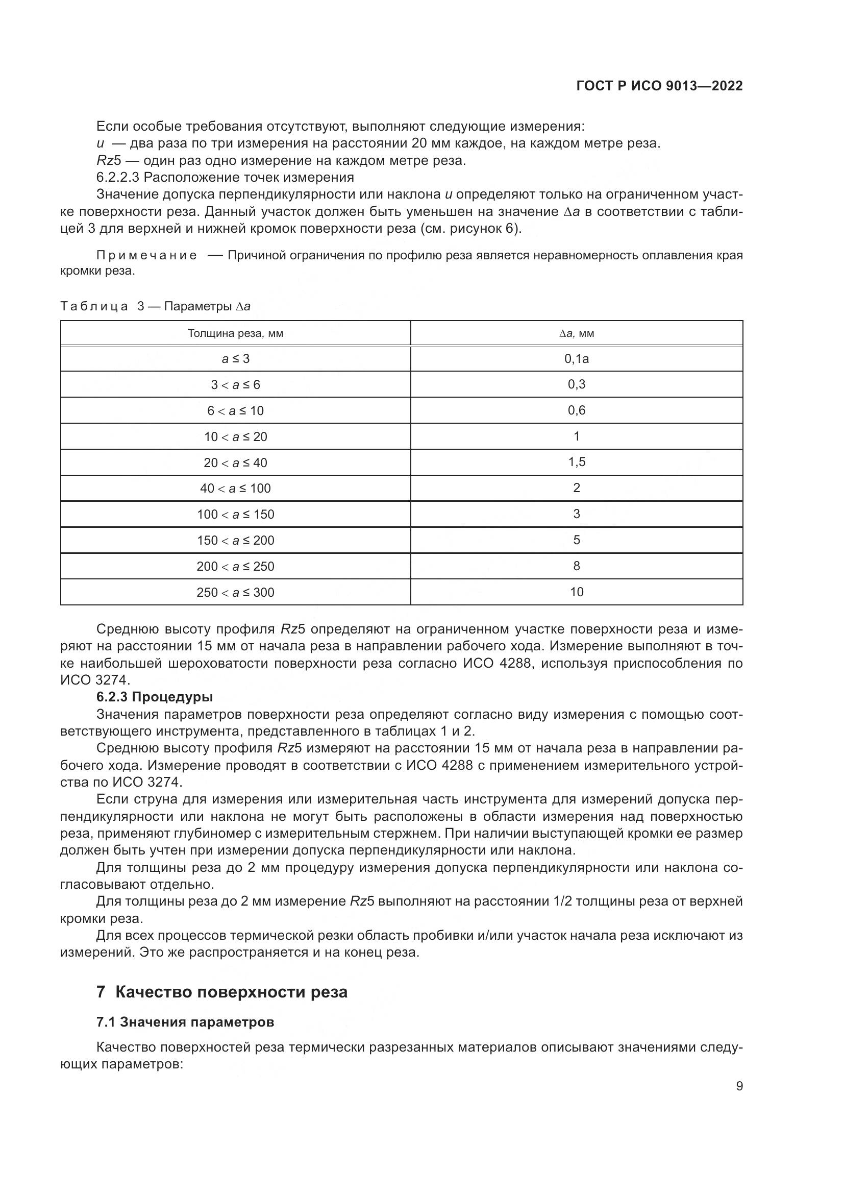 ГОСТ Р ИСО 9013-2022, страница 13