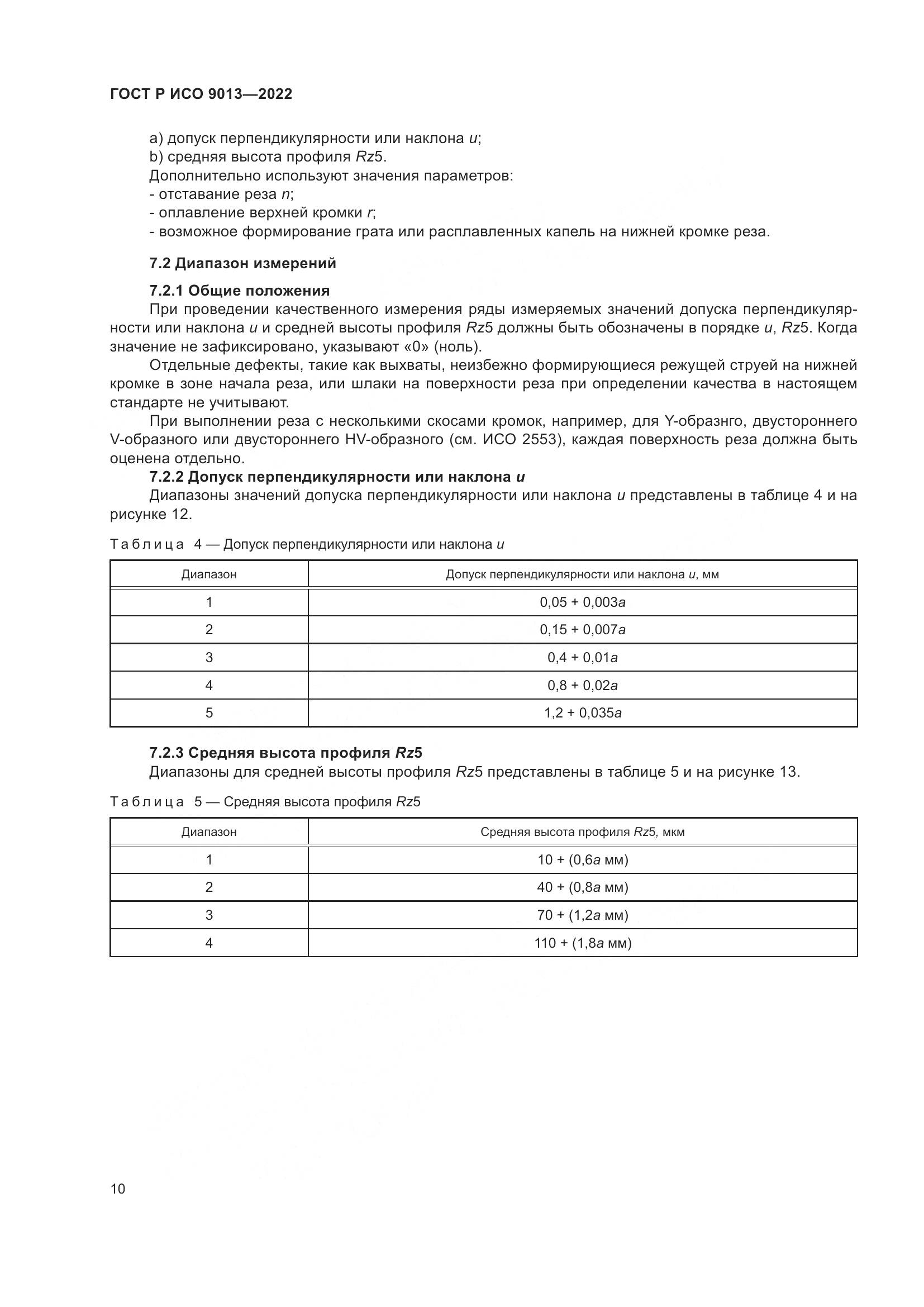 ГОСТ Р ИСО 9013-2022, страница 14