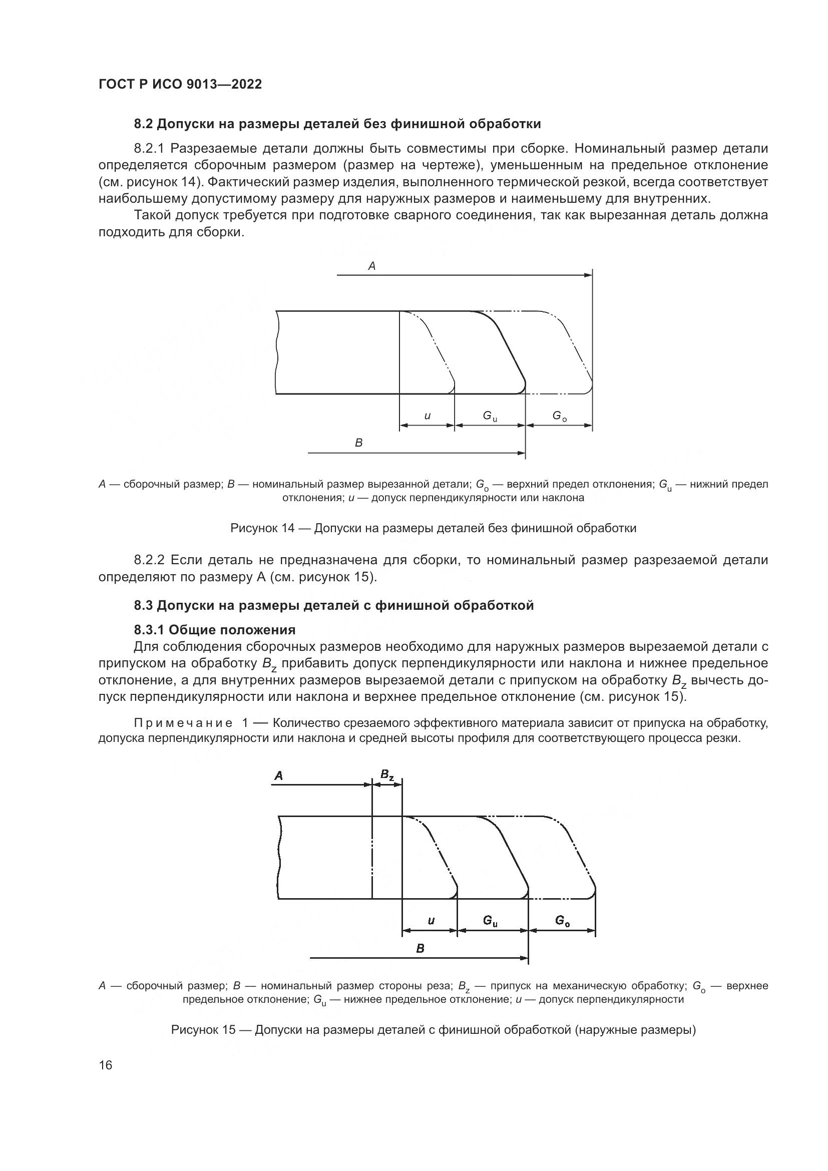 ГОСТ Р ИСО 9013-2022, страница 20