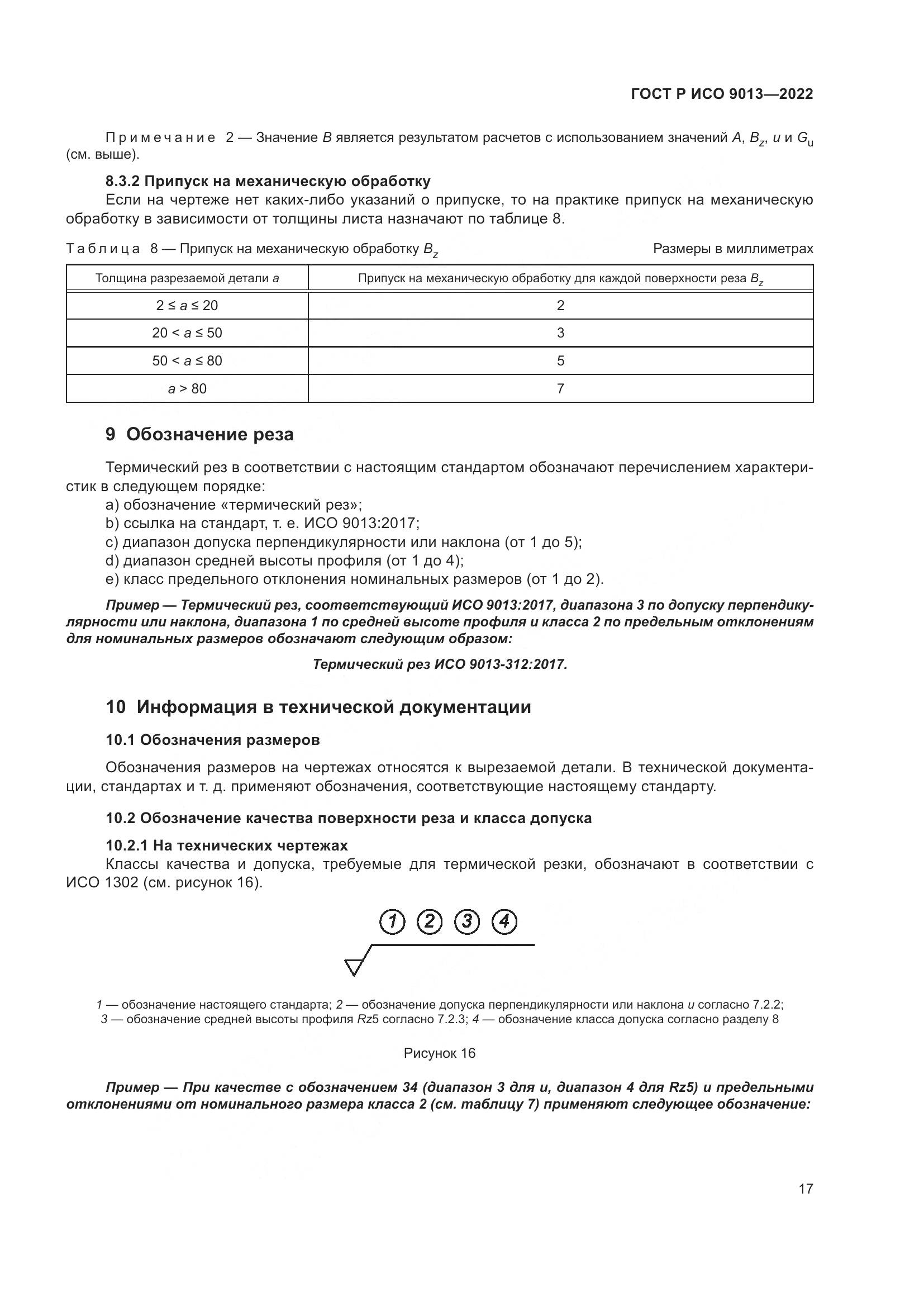 ГОСТ Р ИСО 9013-2022, страница 21