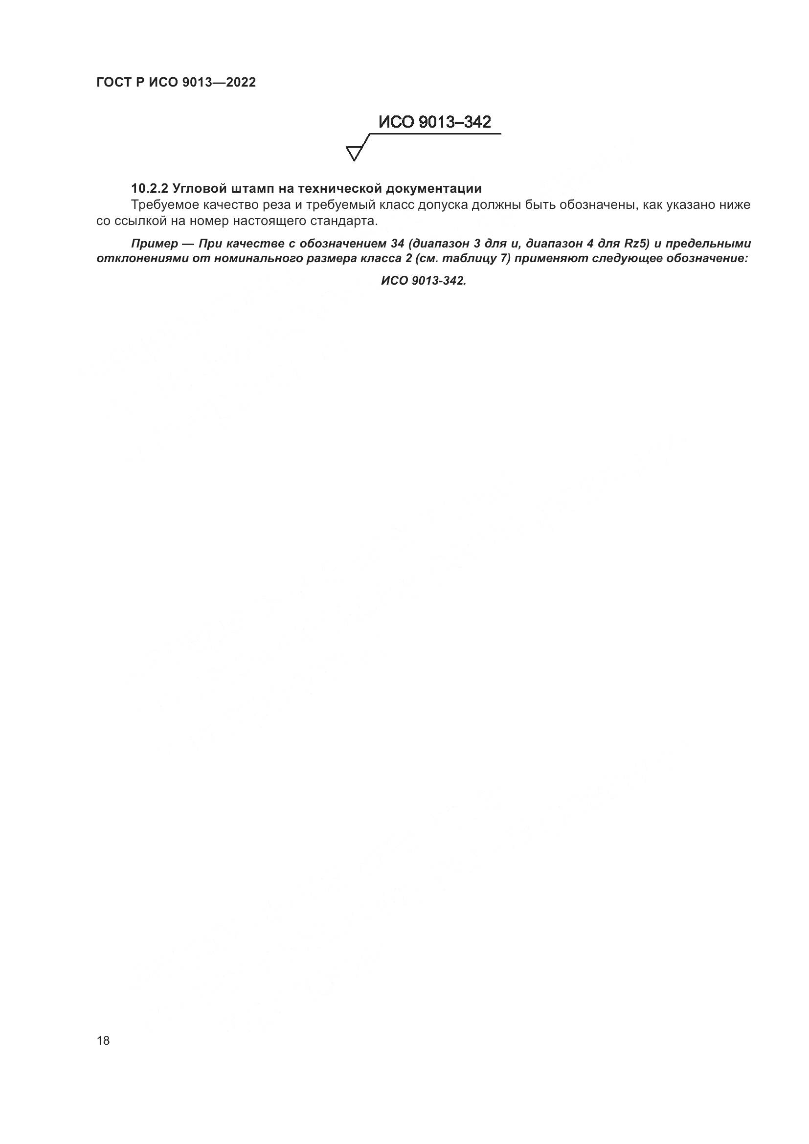 ГОСТ Р ИСО 9013-2022, страница 22