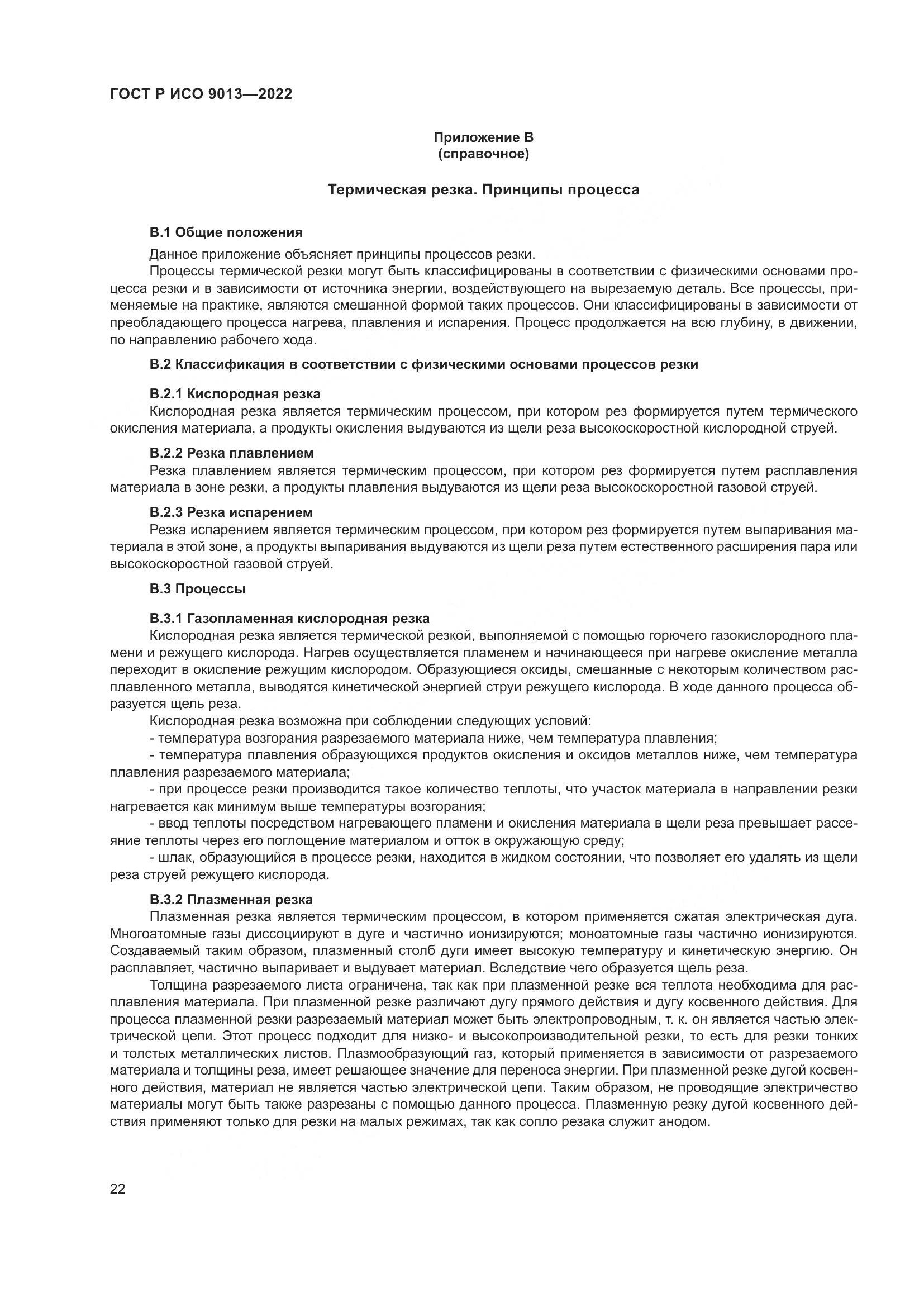 ГОСТ Р ИСО 9013-2022, страница 26