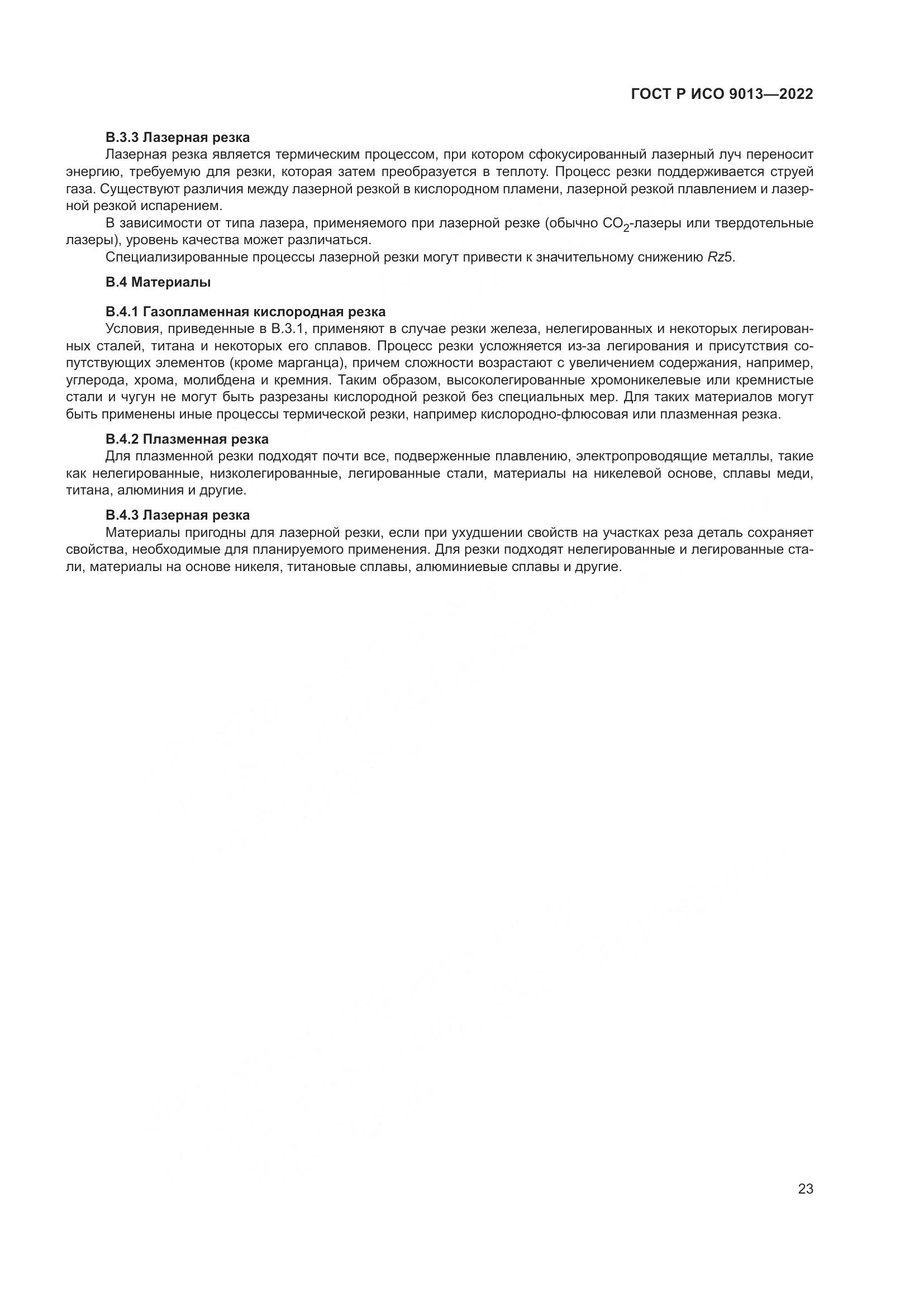 ГОСТ Р ИСО 9013-2022, страница 27