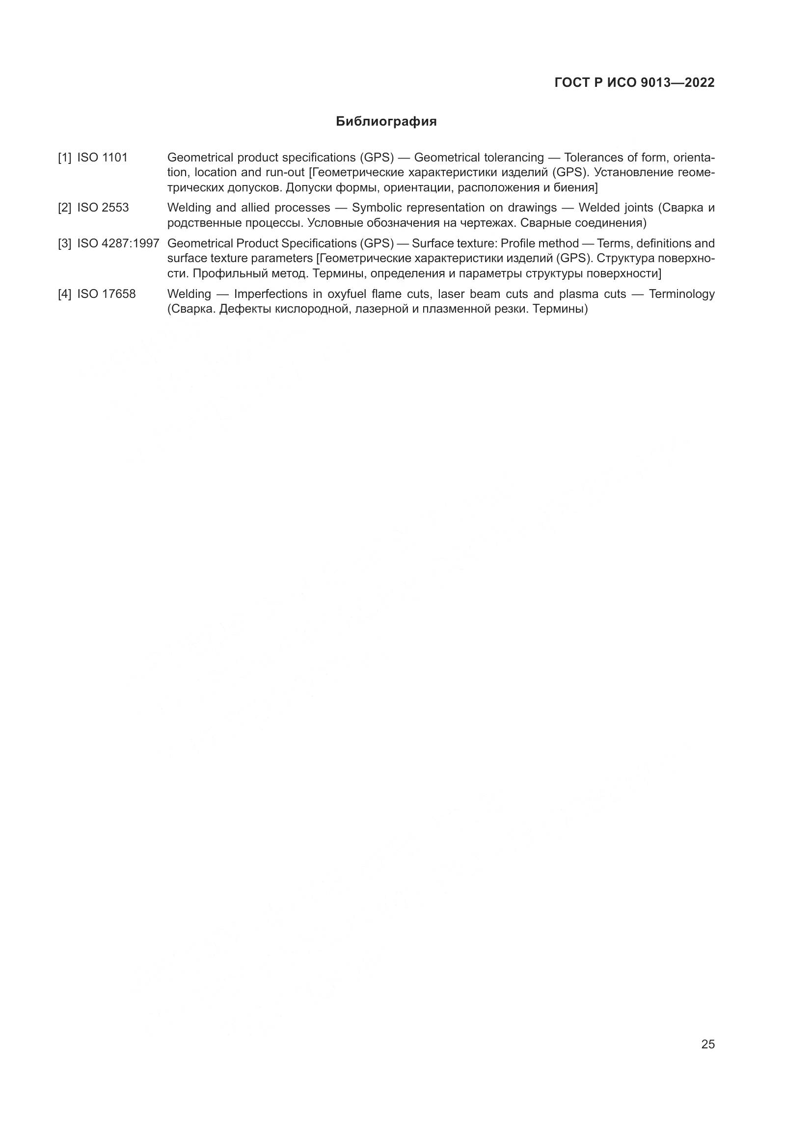 ГОСТ Р ИСО 9013-2022, страница 29