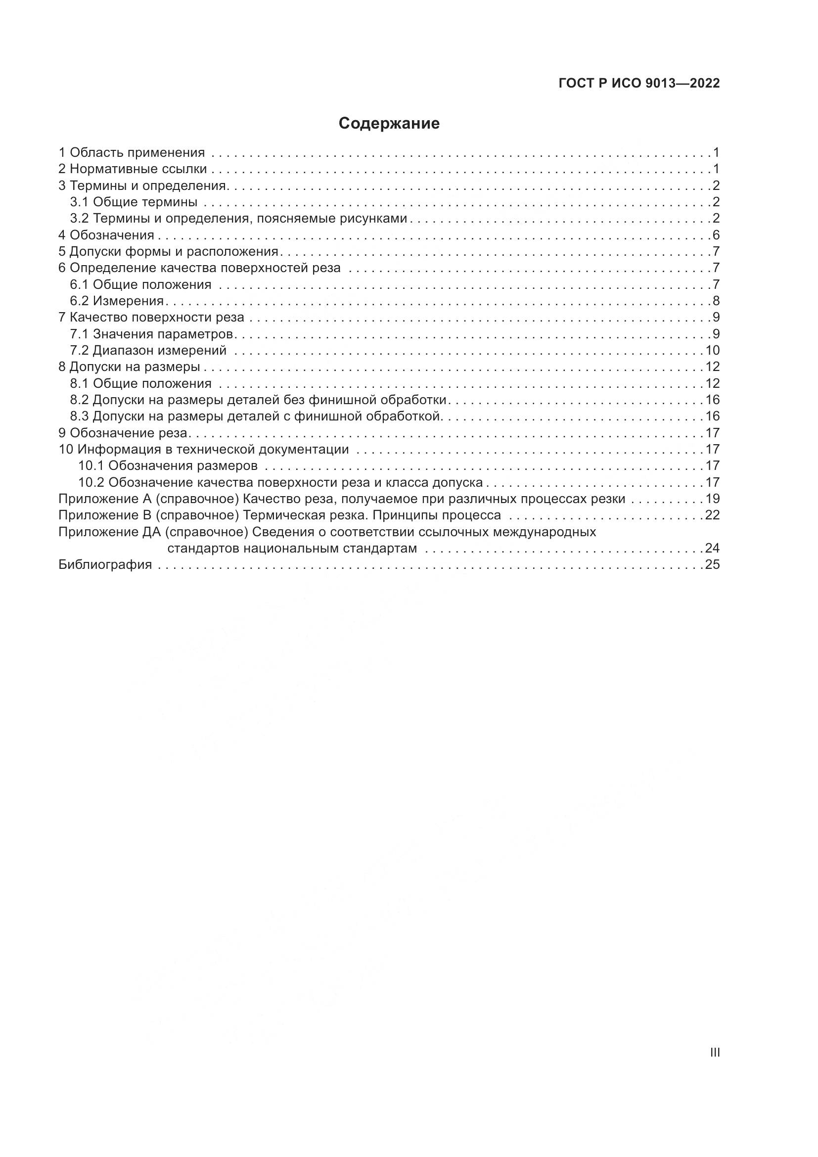 ГОСТ Р ИСО 9013-2022, страница 3