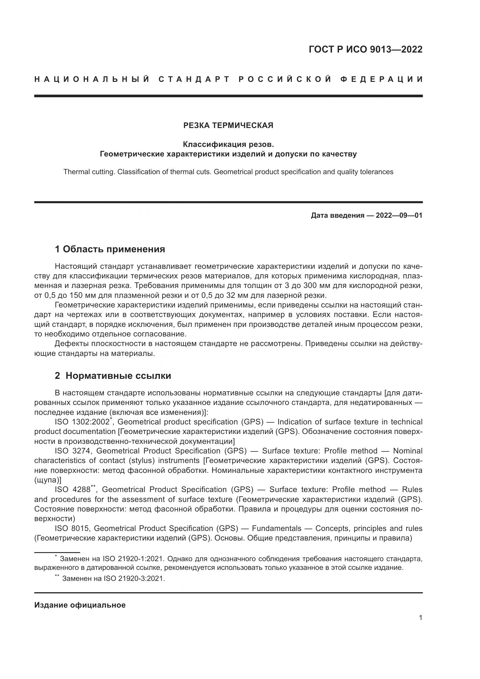 ГОСТ Р ИСО 9013-2022, страница 5