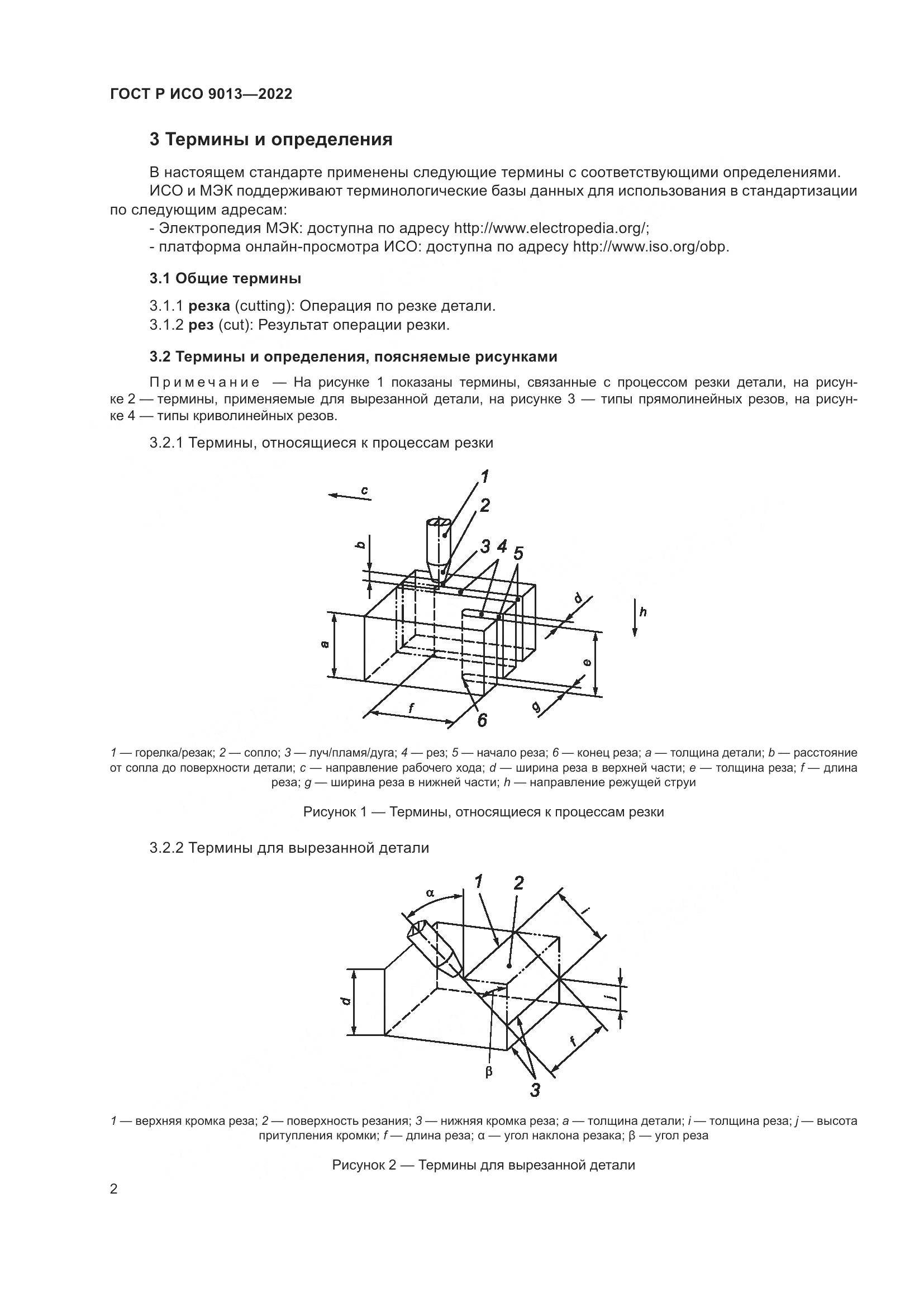 ГОСТ Р ИСО 9013-2022, страница 6