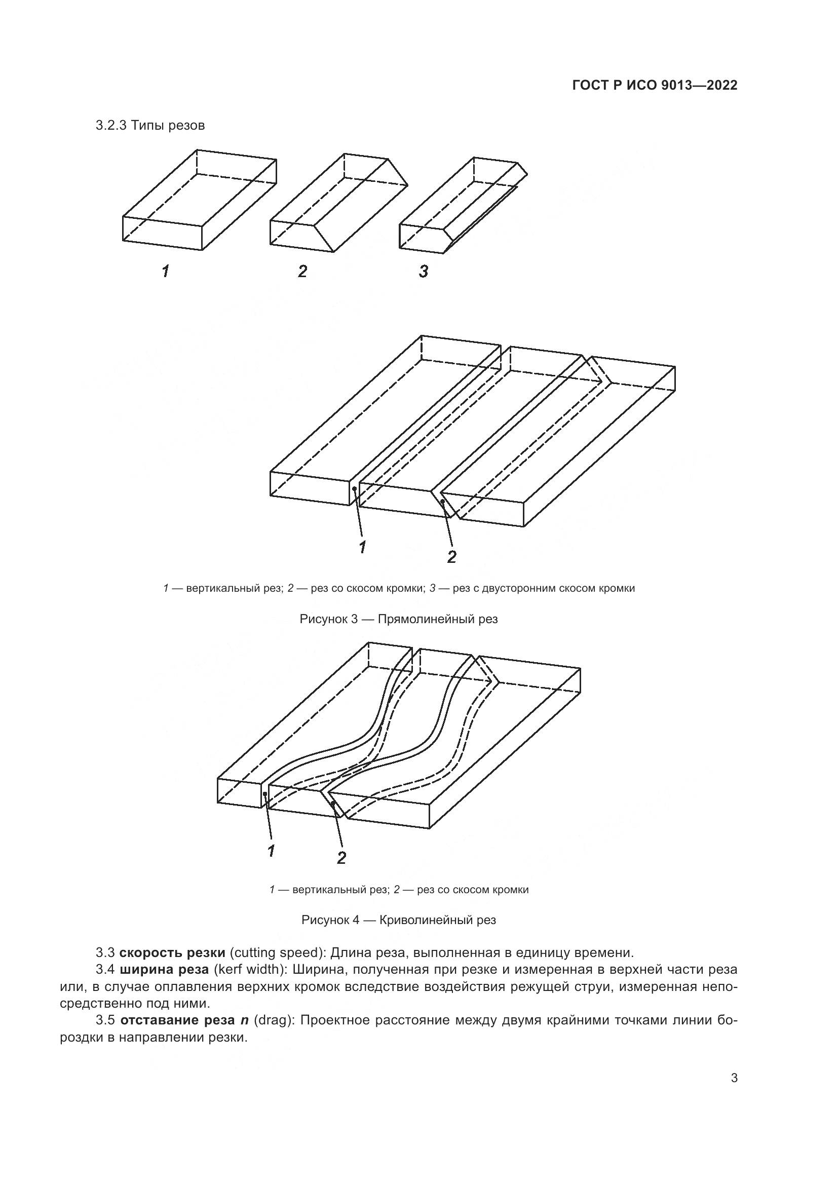 ГОСТ Р ИСО 9013-2022, страница 7
