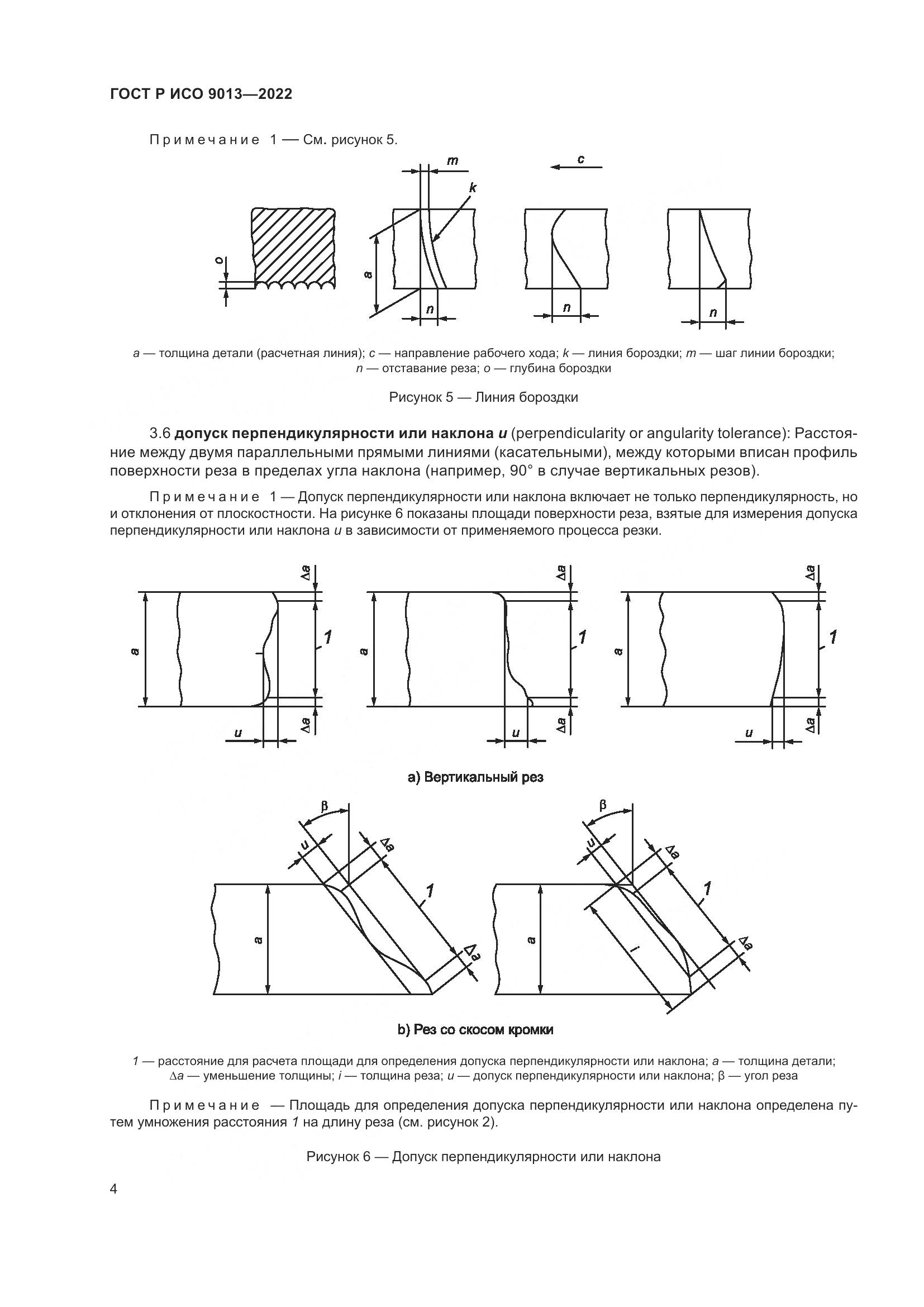 ГОСТ Р ИСО 9013-2022, страница 8