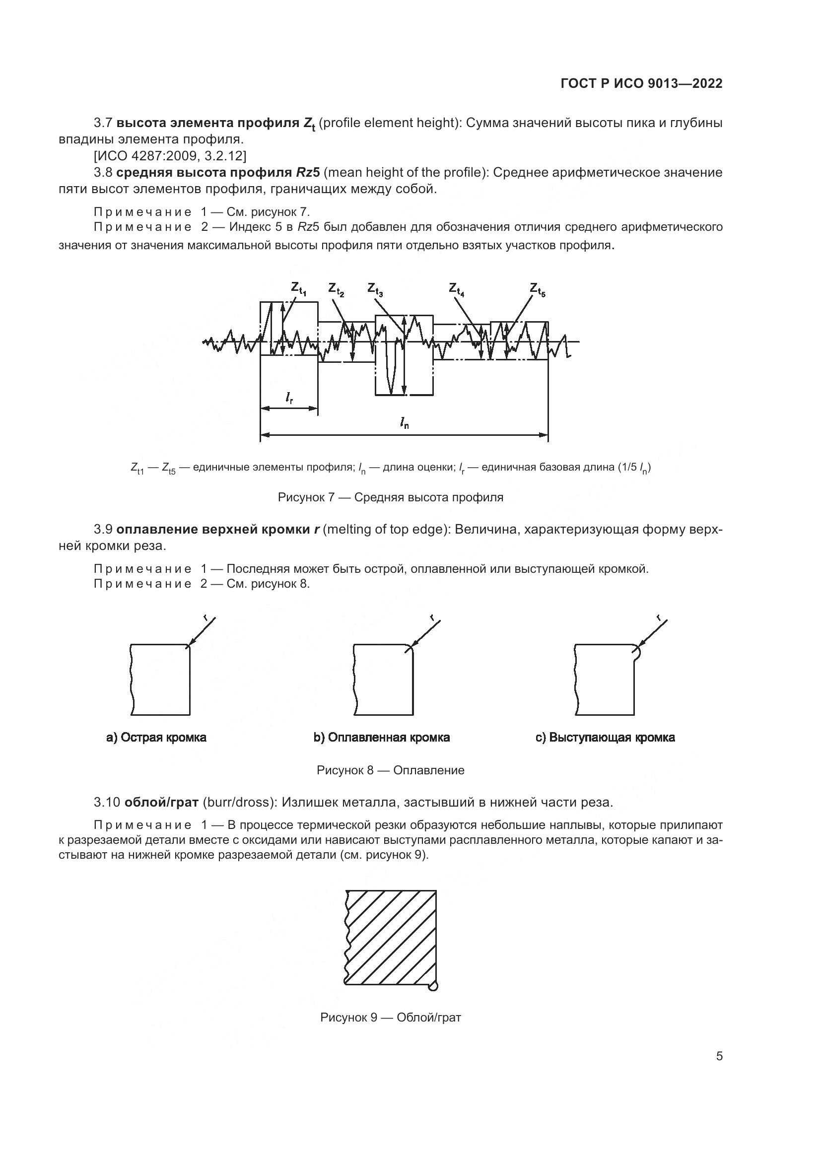 ГОСТ Р ИСО 9013-2022, страница 9