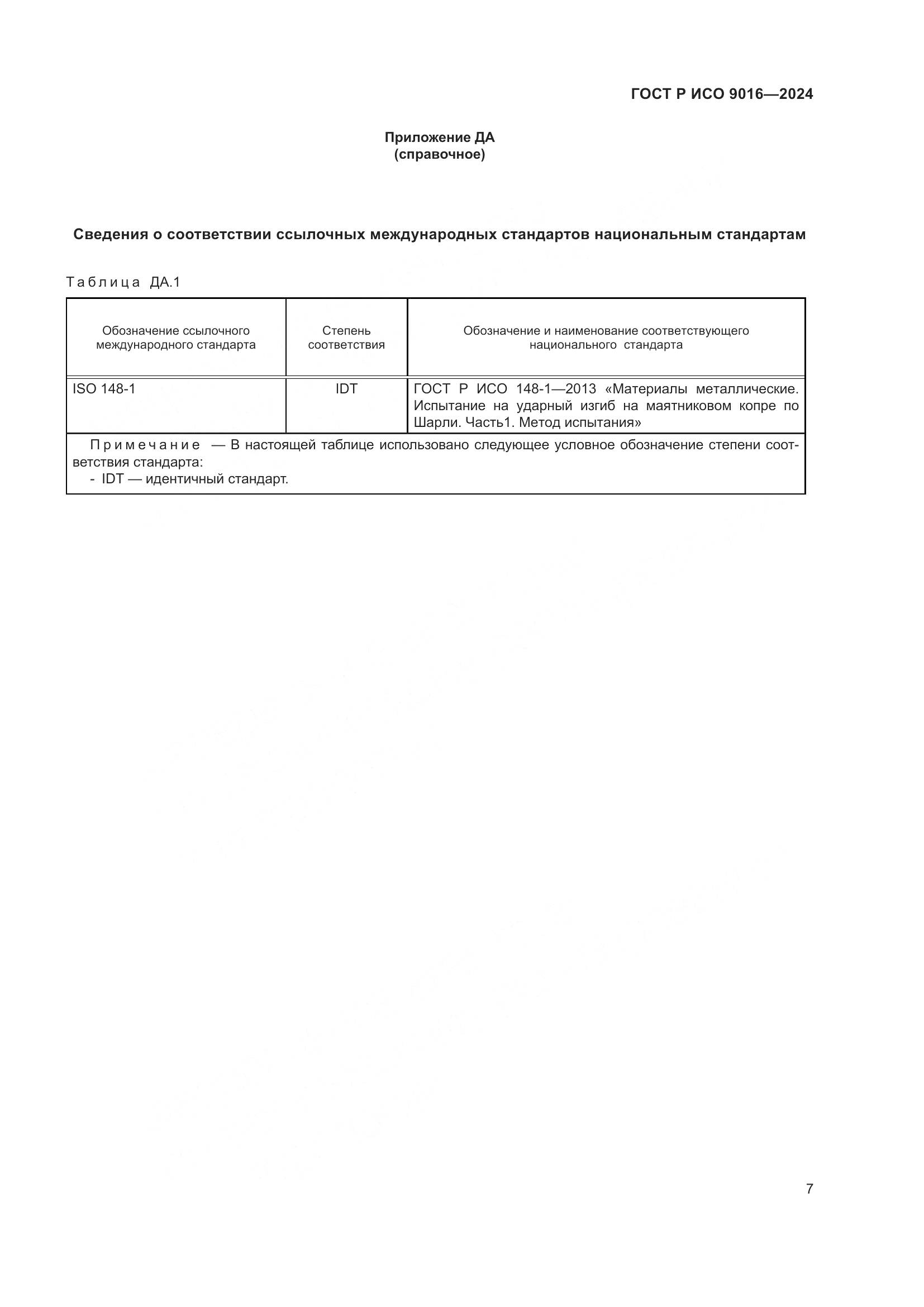 ГОСТ Р ИСО 9016-2024, страница 11
