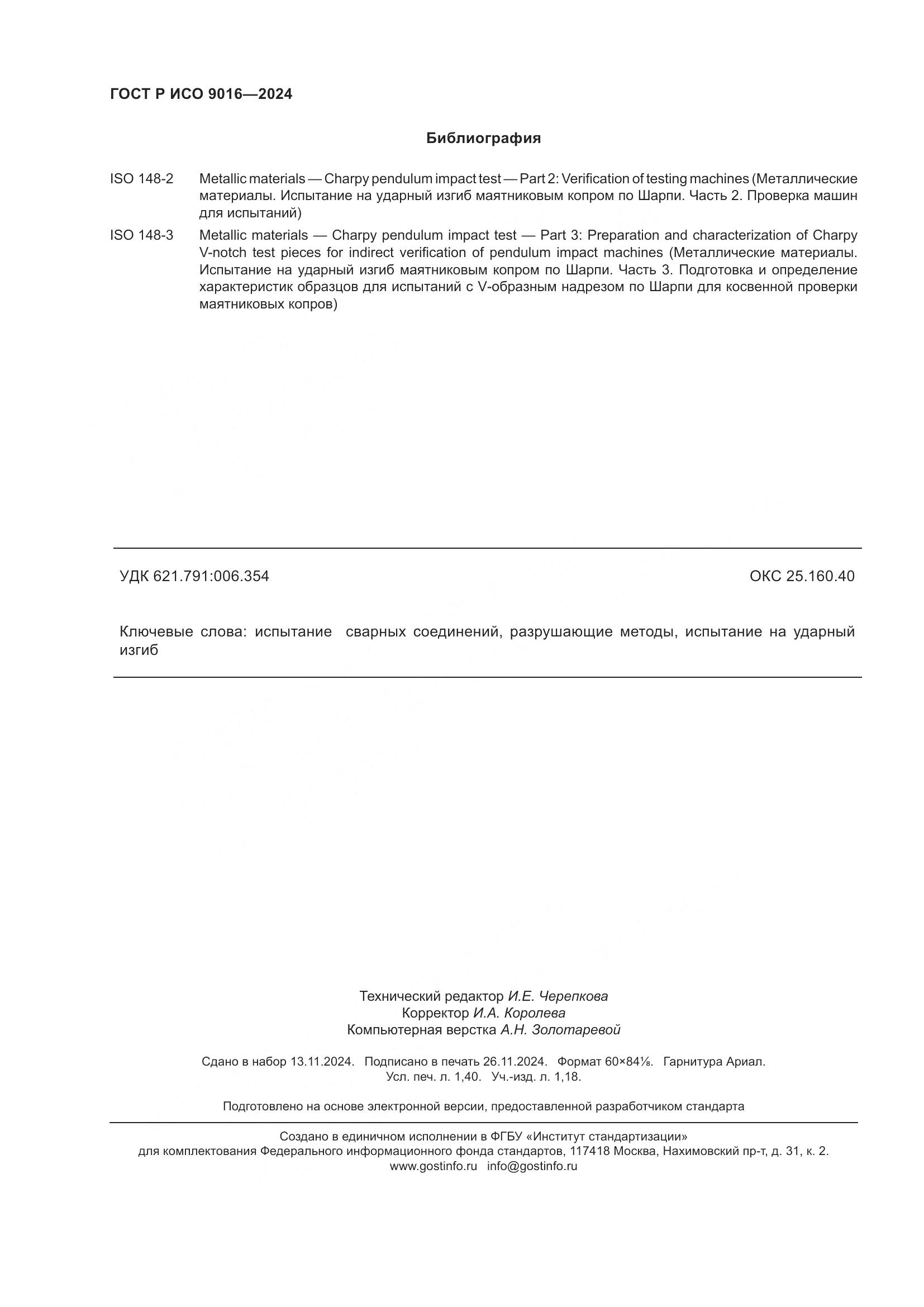 ГОСТ Р ИСО 9016-2024, страница 12