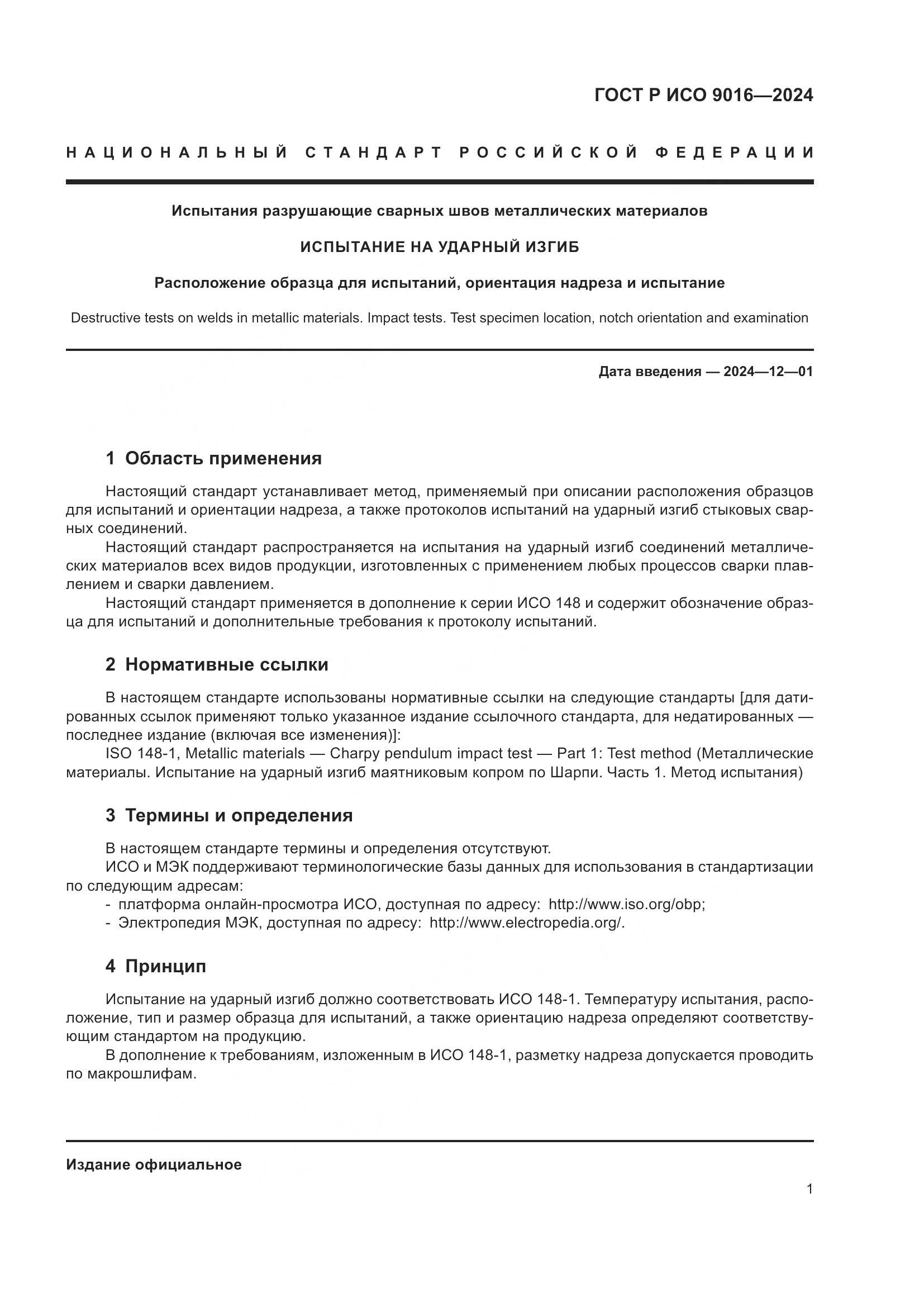 ГОСТ Р ИСО 9016-2024, страница 5