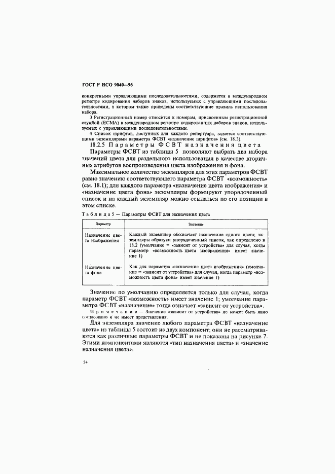 ГОСТ Р ИСО 9040-96, страница 62