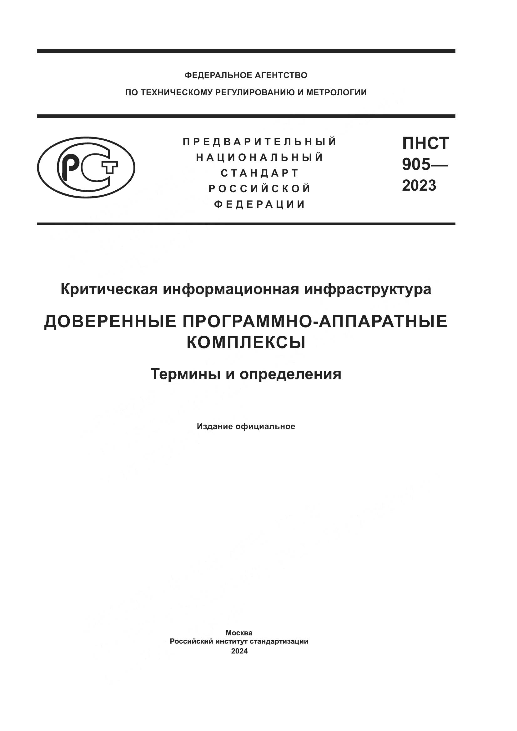 ПНСТ 905-2023, страница 1