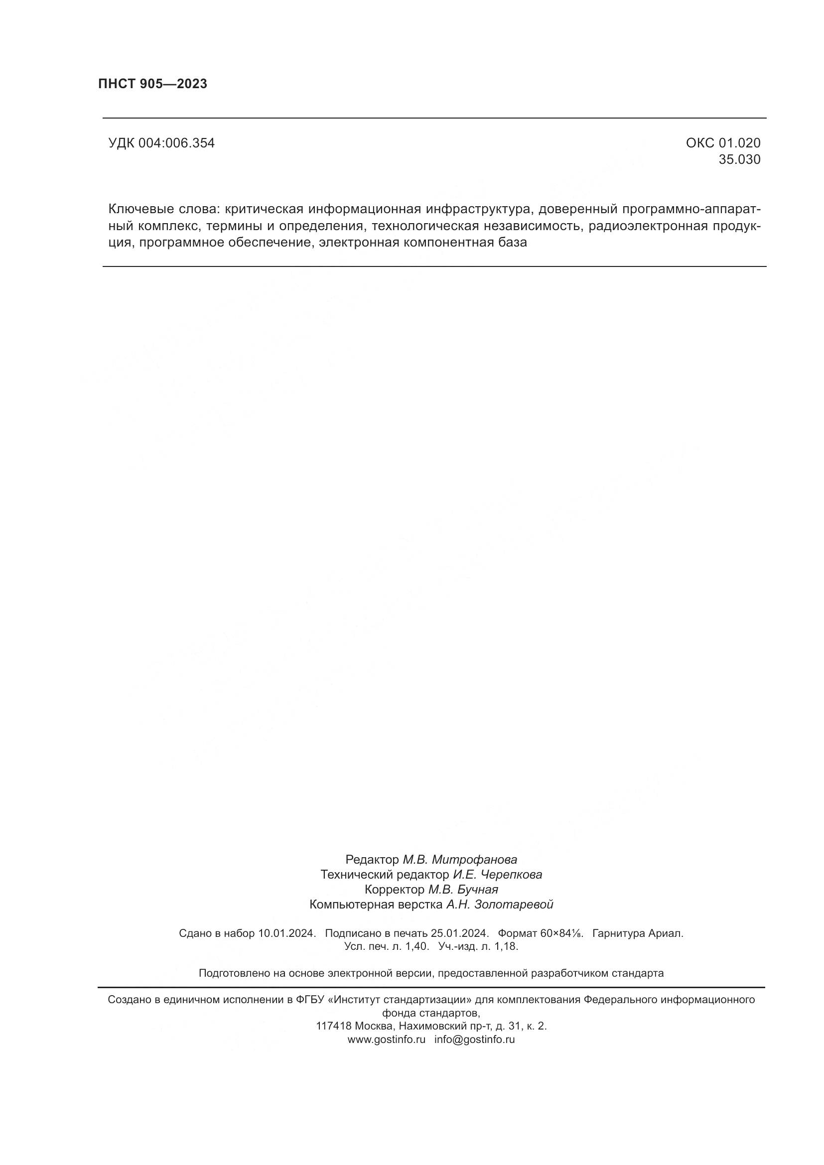 ПНСТ 905-2023, страница 12