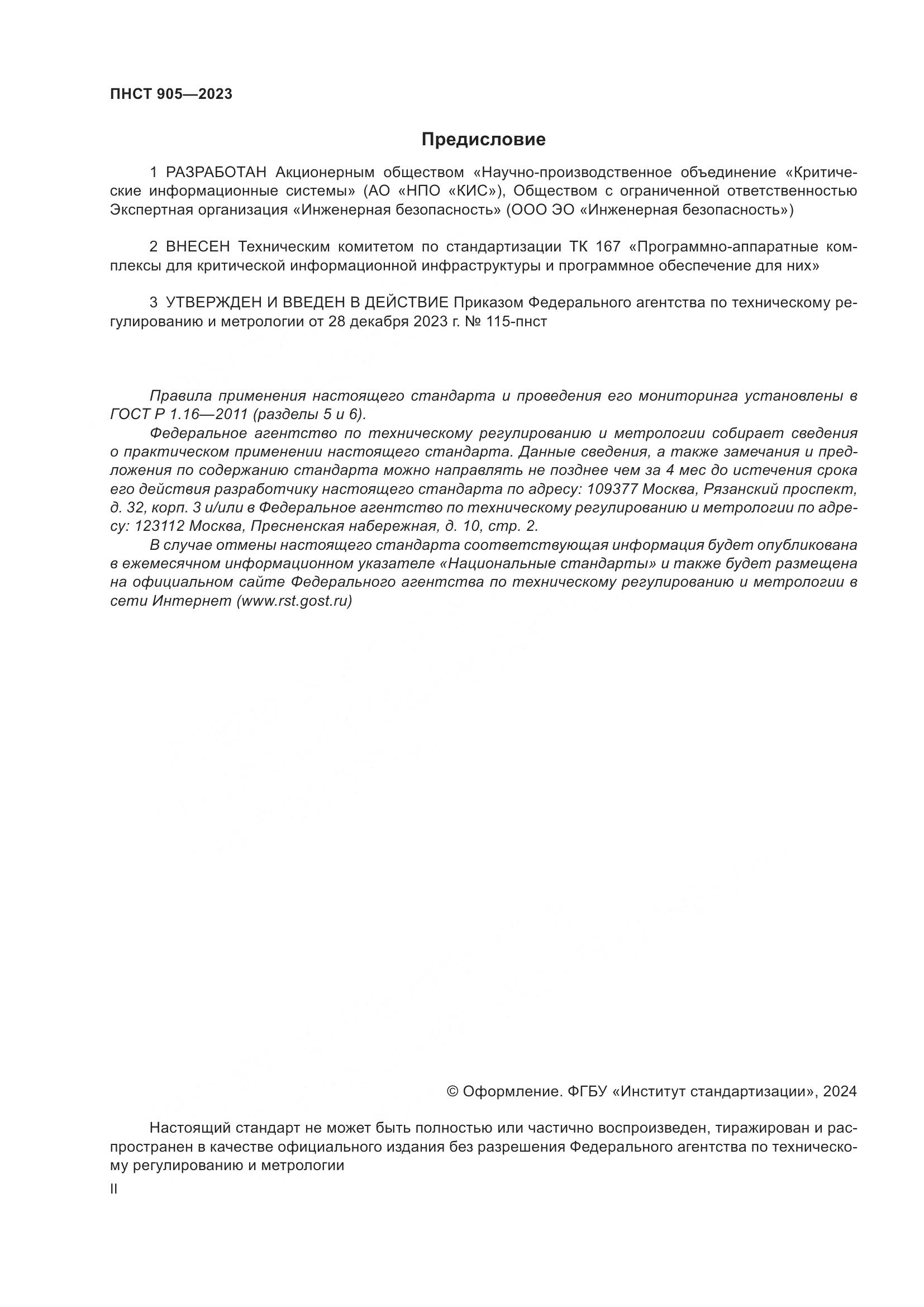 ПНСТ 905-2023, страница 2