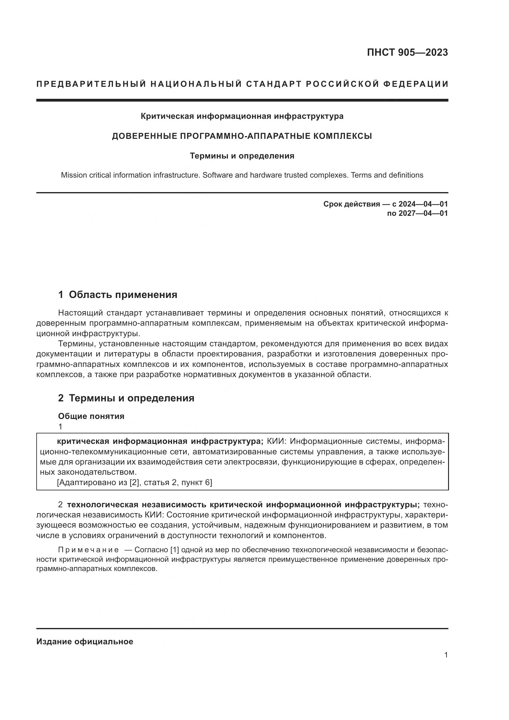ПНСТ 905-2023, страница 5
