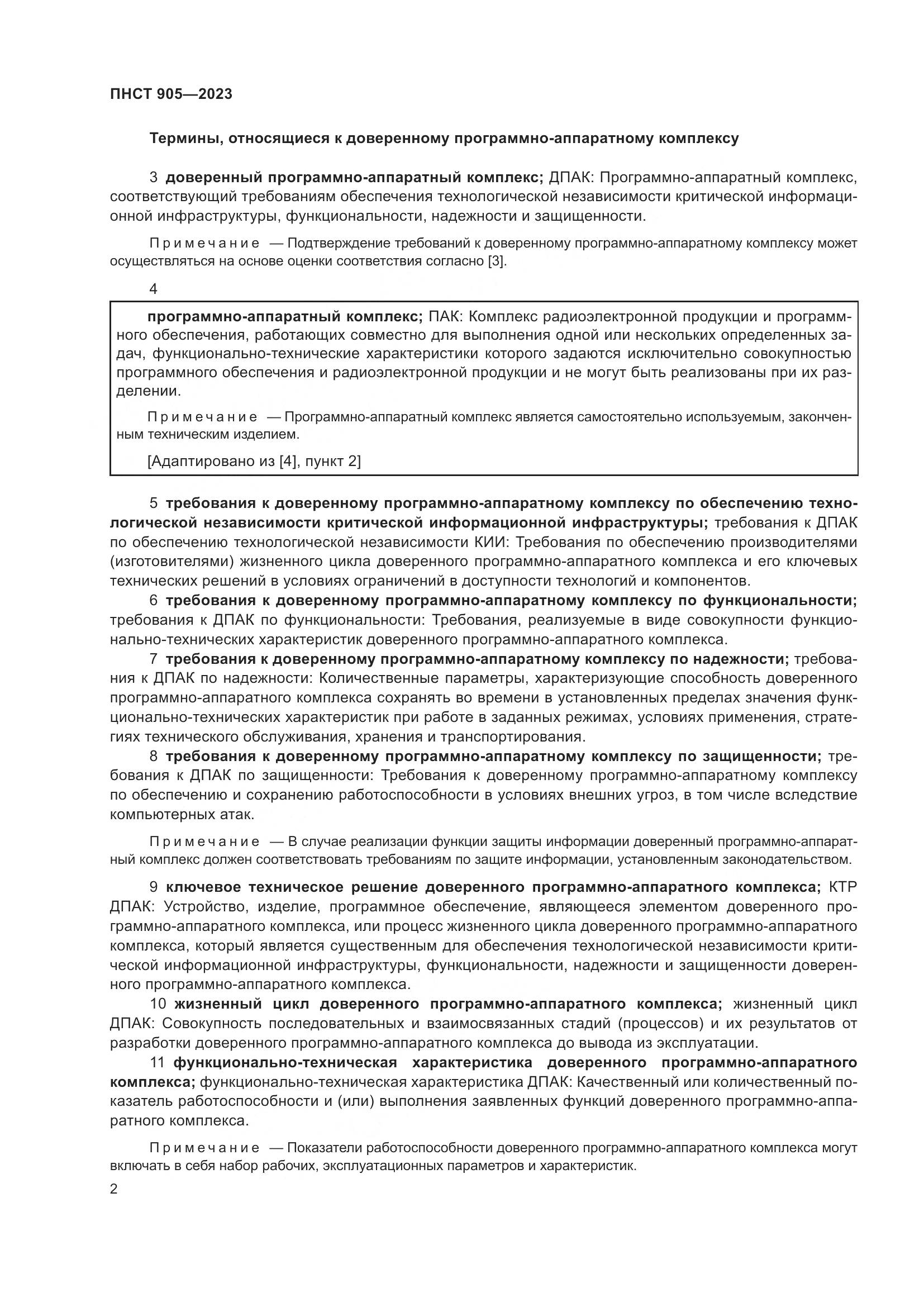 ПНСТ 905-2023, страница 6