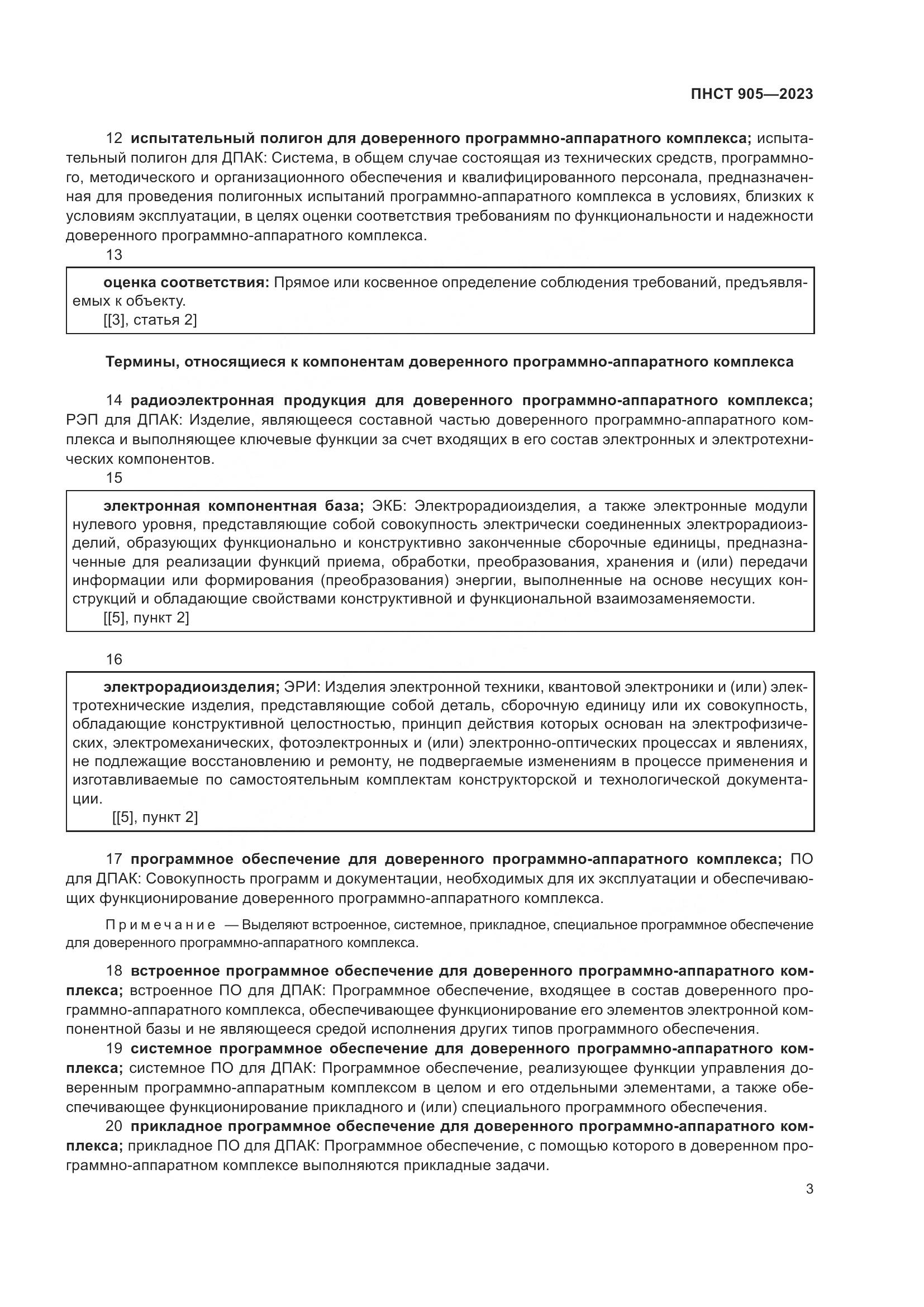 ПНСТ 905-2023, страница 7