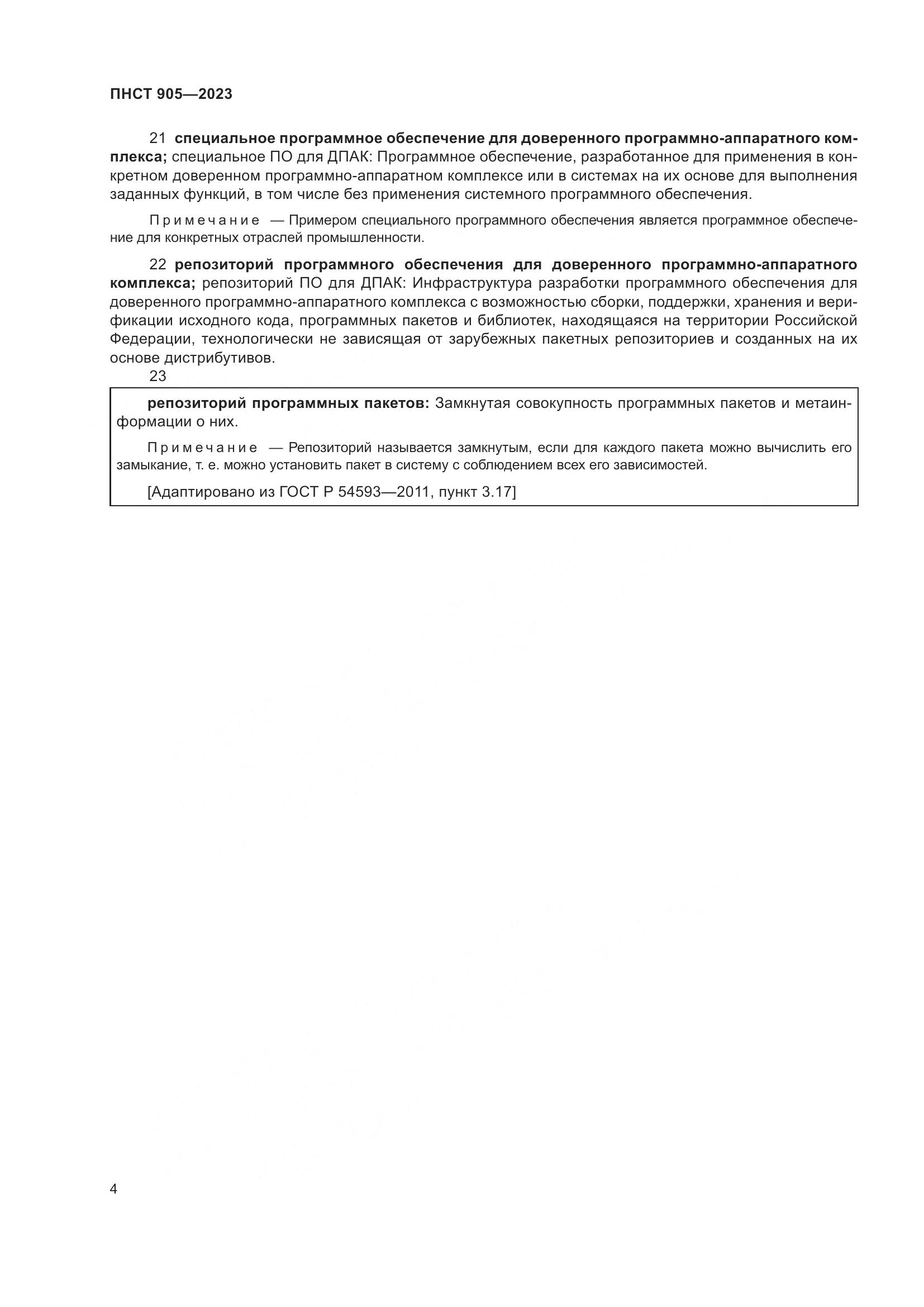 ПНСТ 905-2023, страница 8