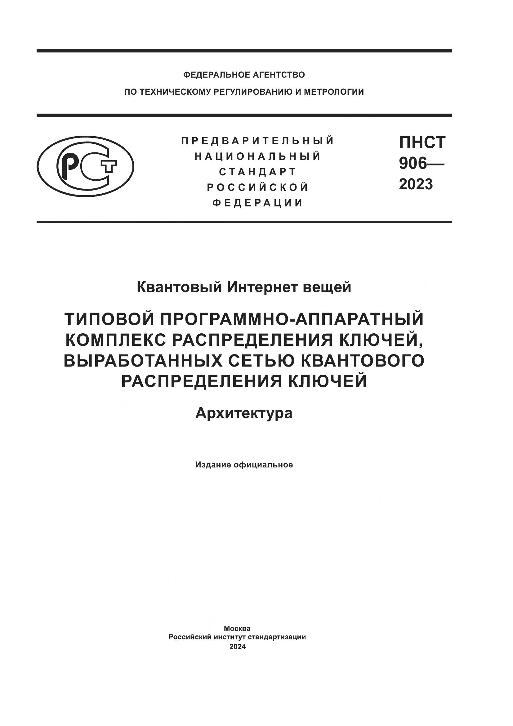 ПНСТ 906-2023, страница 1