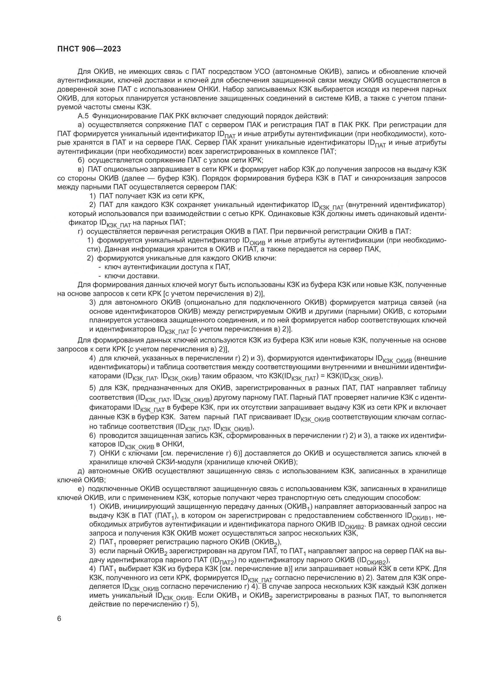 ПНСТ 906-2023, страница 10